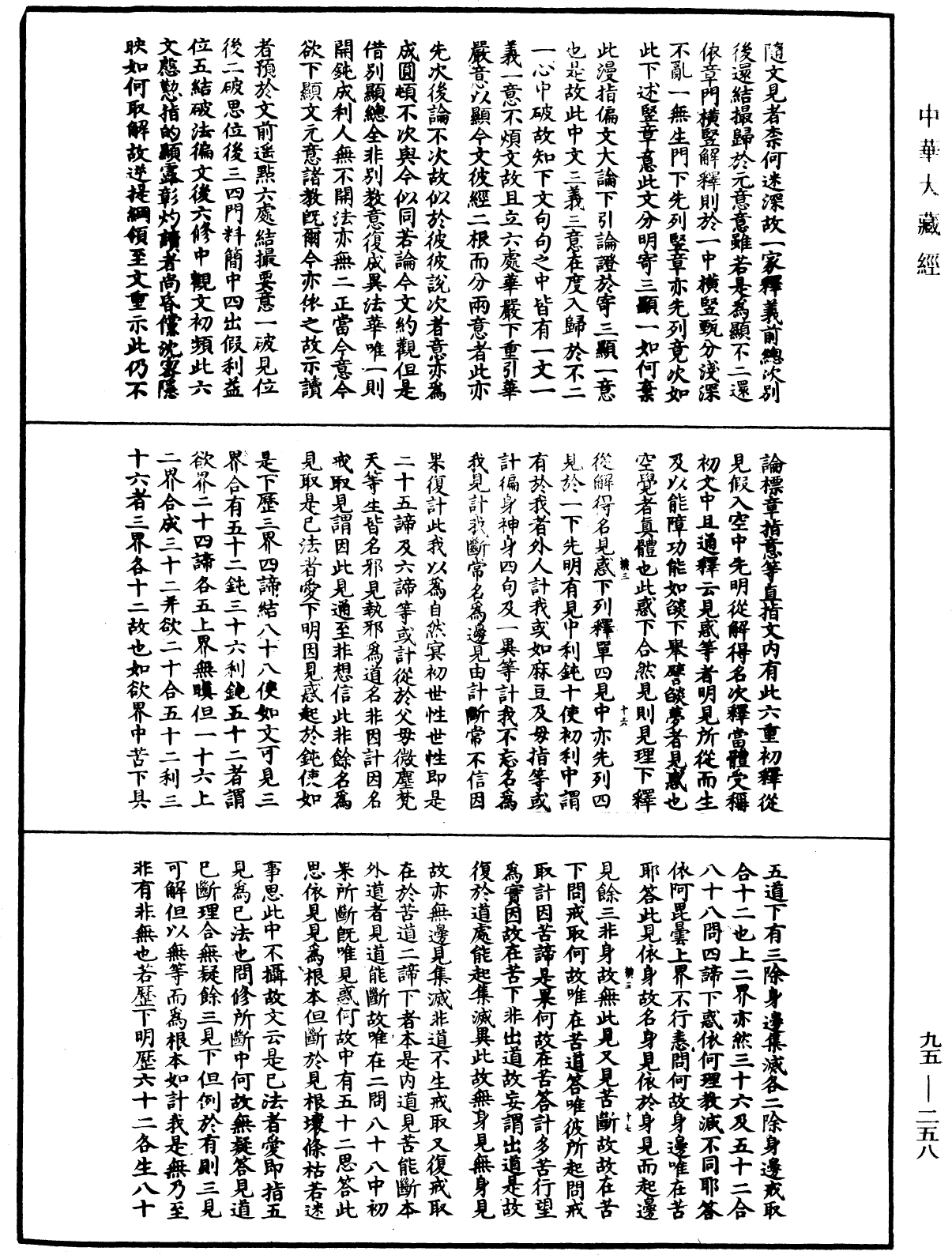 File:《中華大藏經》 第95冊 第258頁.png