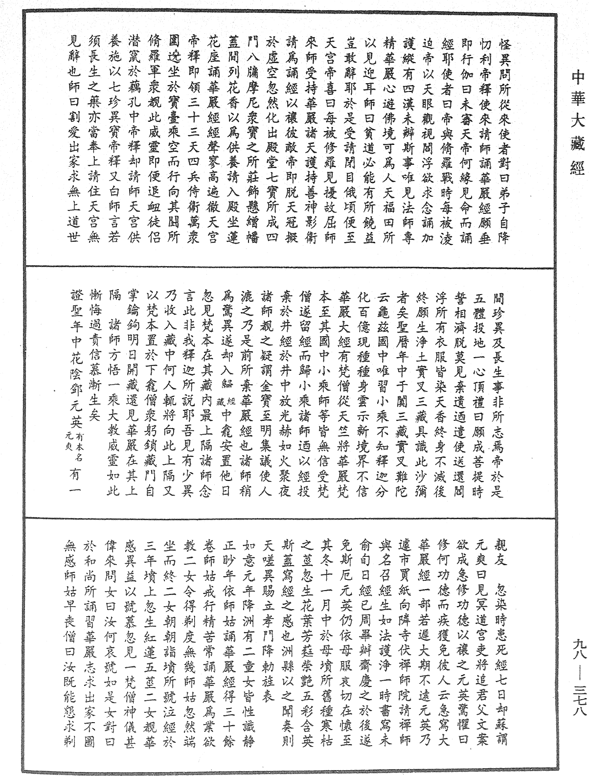 File:《中華大藏經》 第98冊 第378頁.png