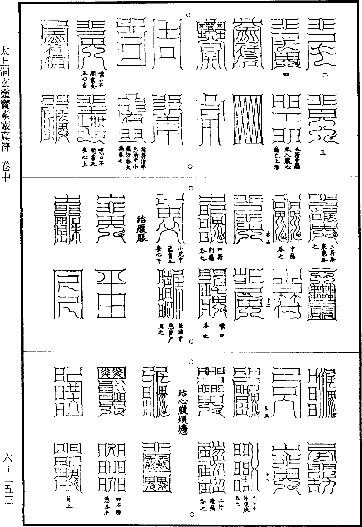 太上洞玄靈寶素靈真符《道藏》第6冊_第0353頁