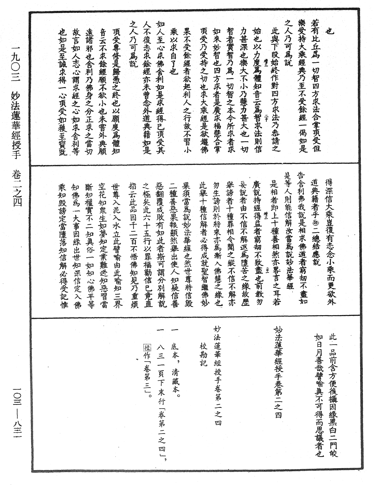File:《中華大藏經》 第103冊 第831頁.png
