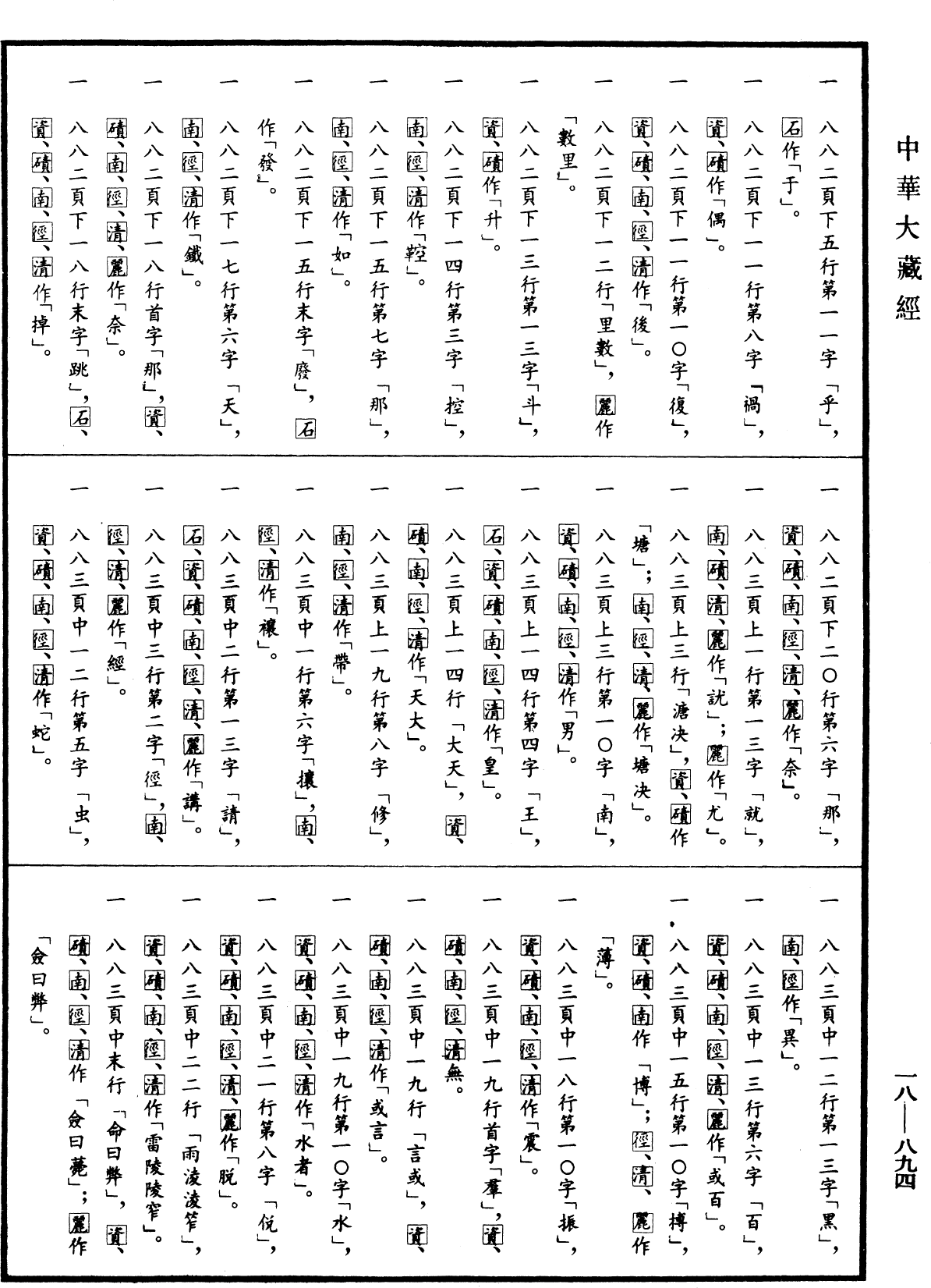 File:《中華大藏經》 第18冊 第894頁.png