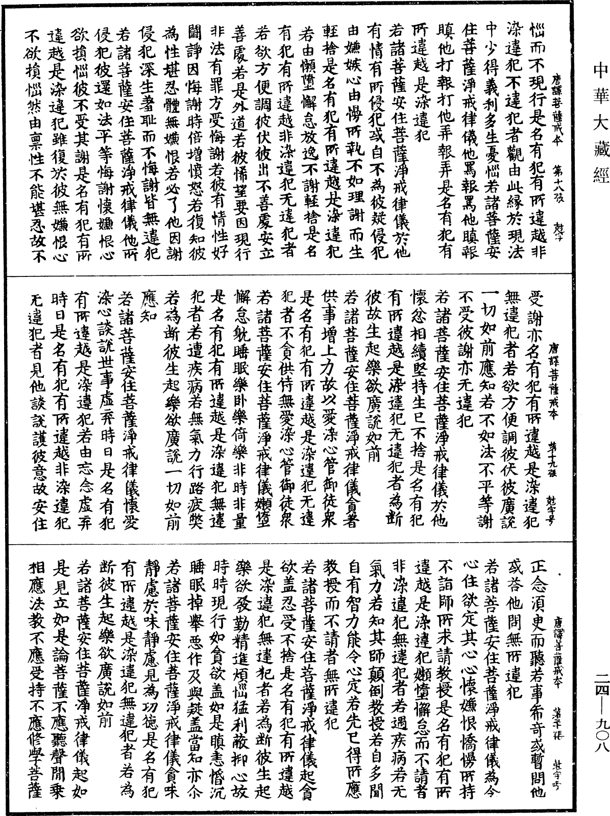 File:《中華大藏經》 第24冊 第908頁.png