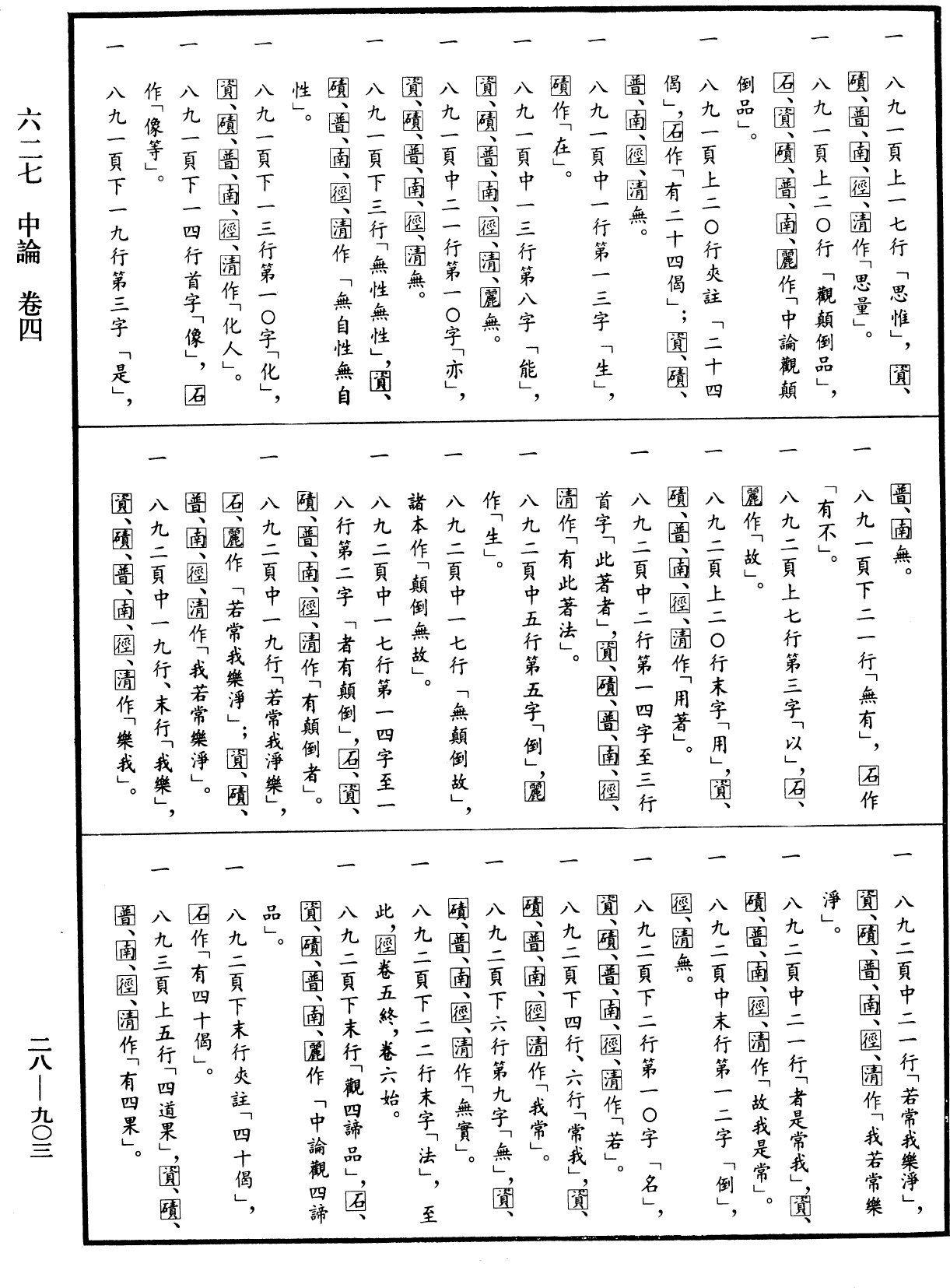 中論《中華大藏經》_第28冊_第0903頁