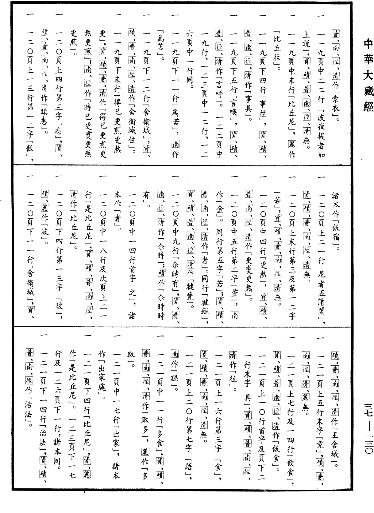 File:《中華大藏經》 第37冊 第130頁.png