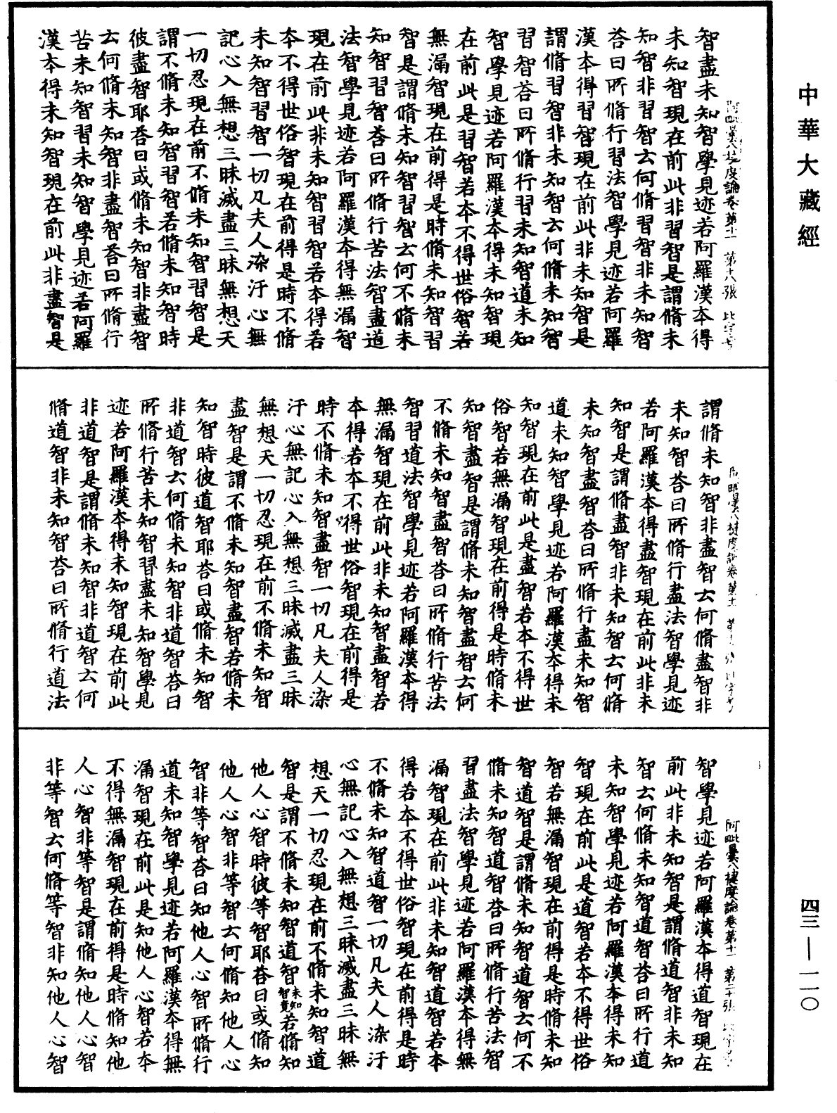 阿毗曇八犍度論《中華大藏經》_第43冊_第110頁