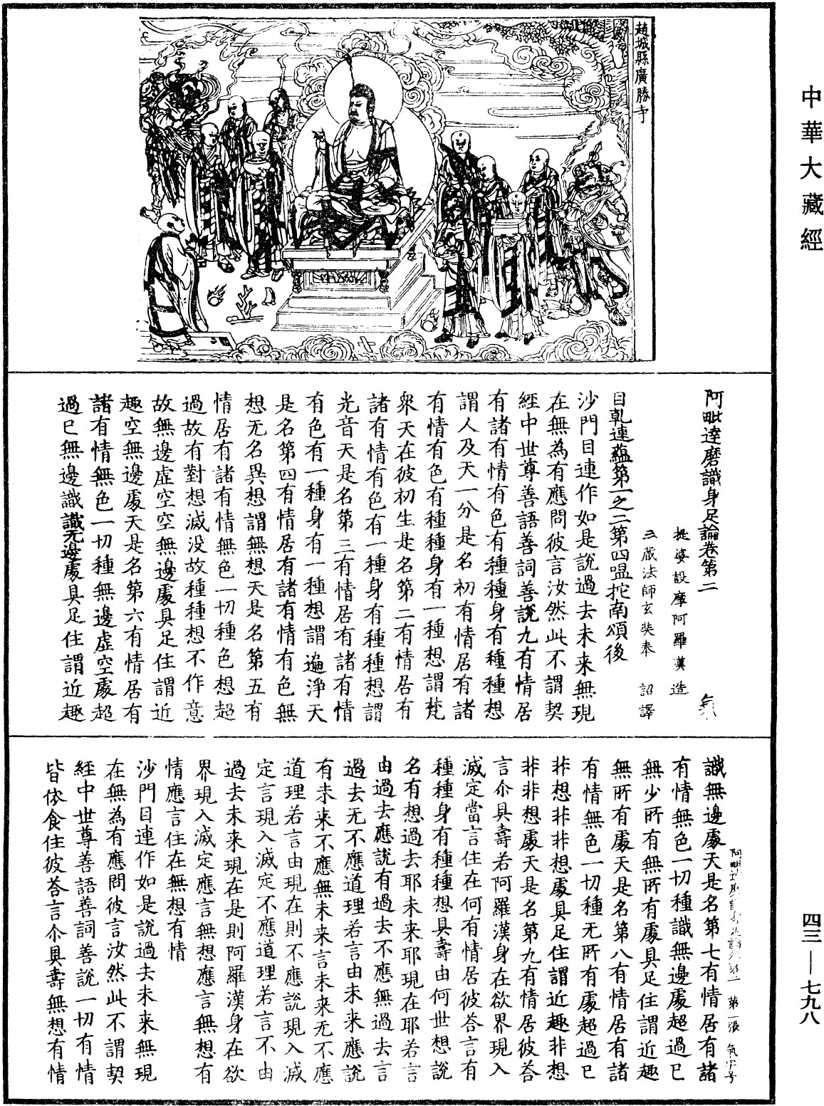 阿毗達磨識身足論《中華大藏經》_第43冊_第798頁