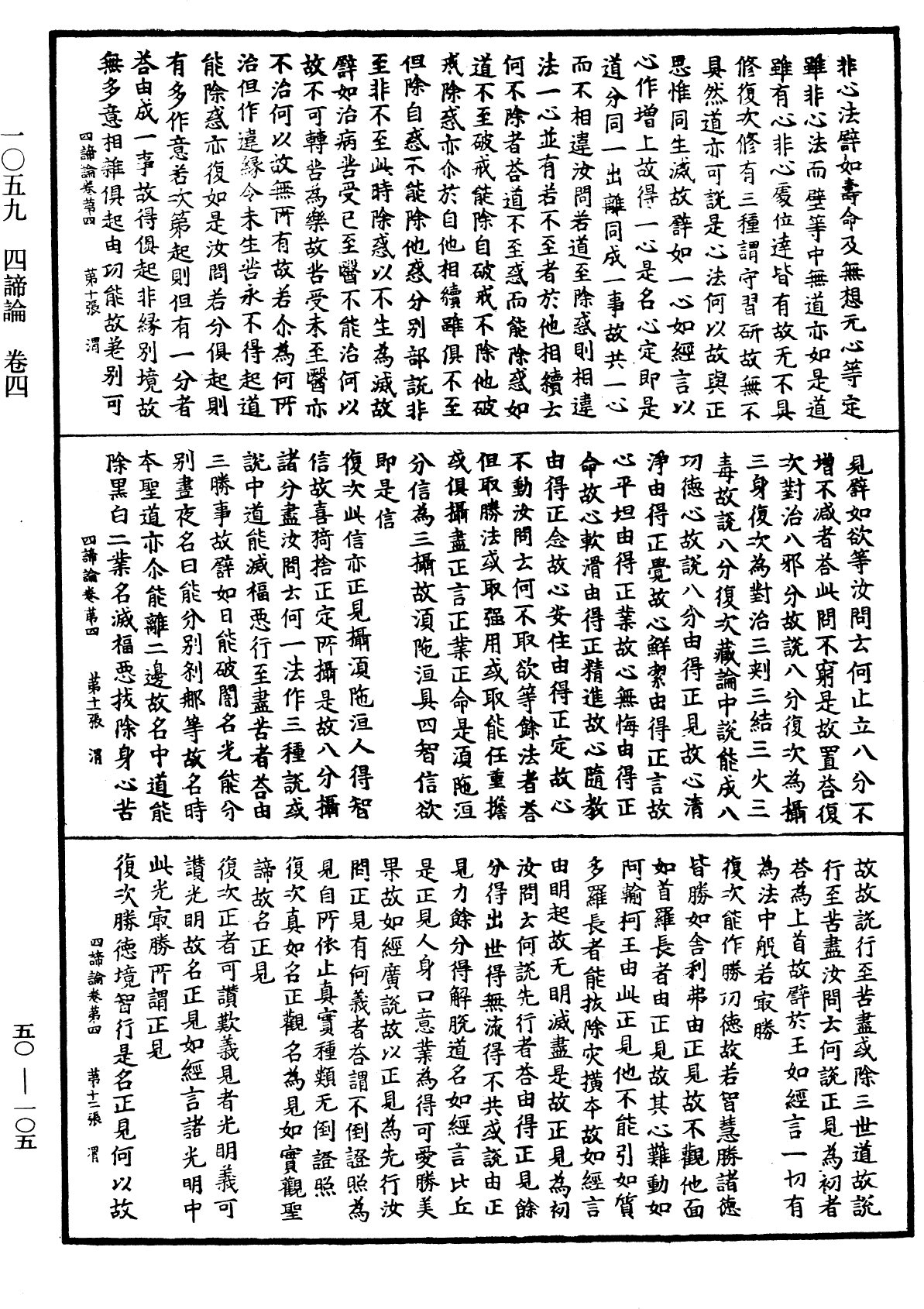 四諦論《中華大藏經》_第50冊_第105頁