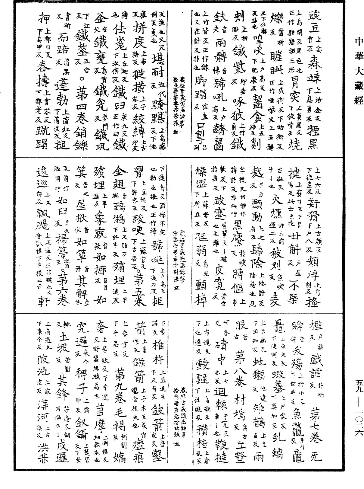 File:《中華大藏經》 第59冊 第1026頁.png