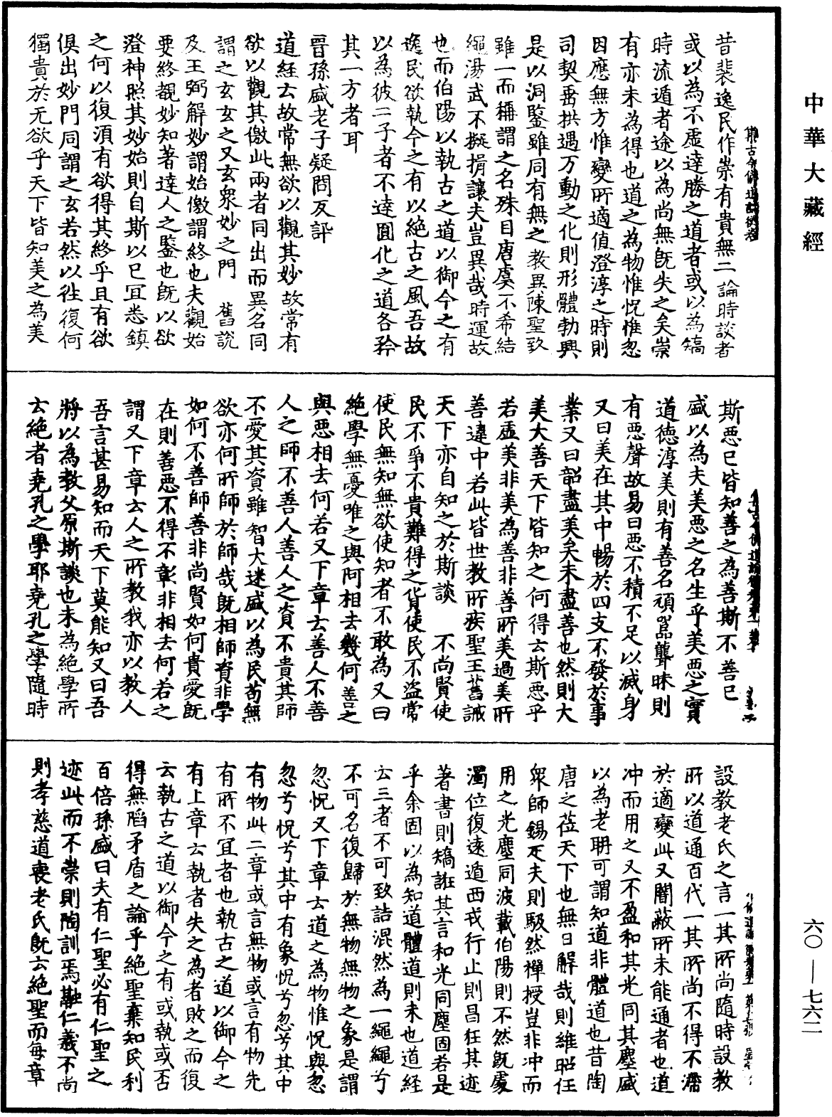 集古今佛道論衡《中華大藏經》_第60冊_第0762頁