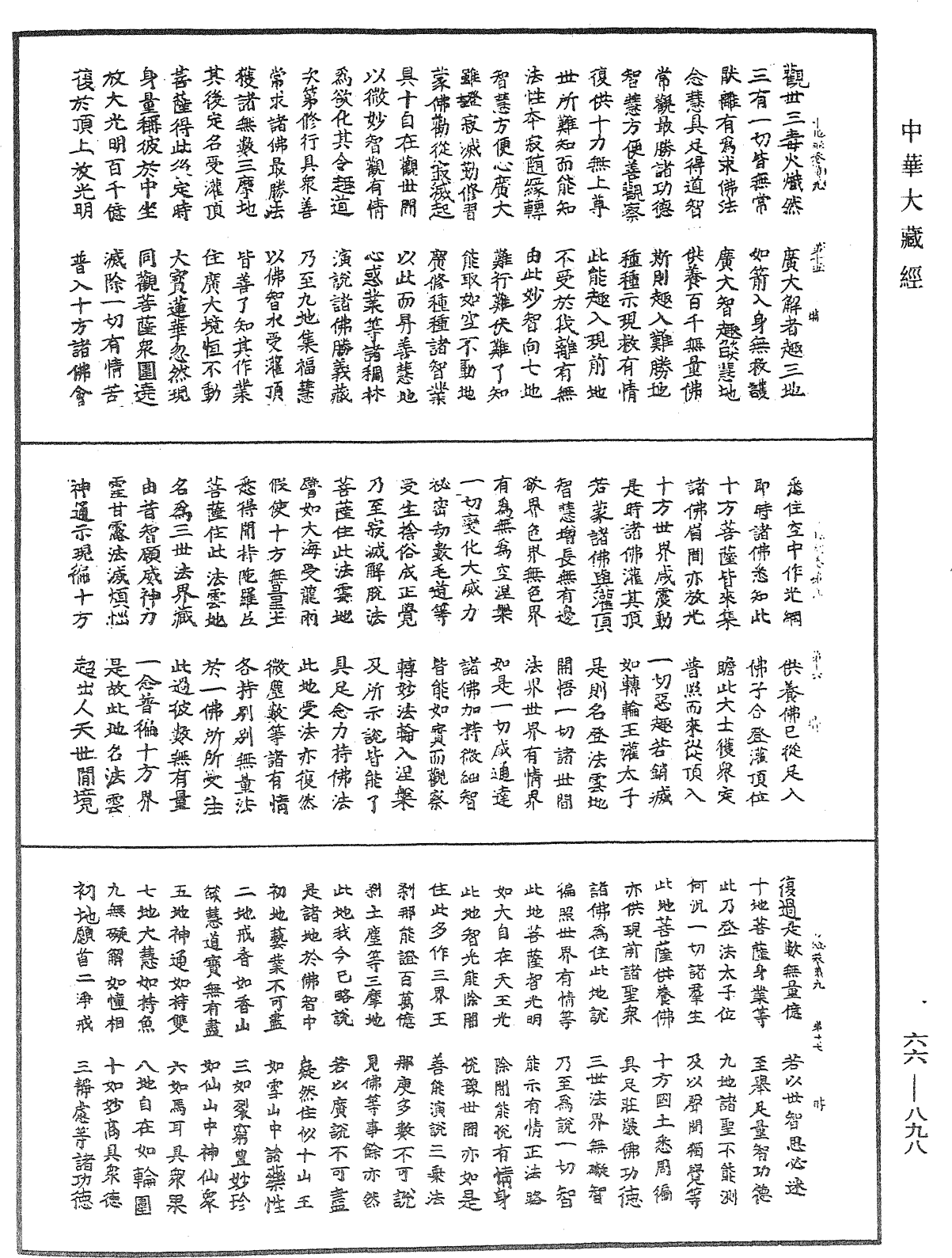 File:《中華大藏經》 第66冊 第898頁.png