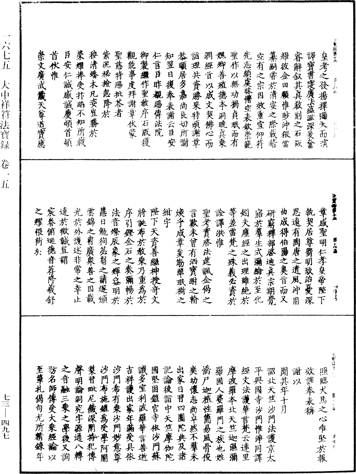 大中祥符法寶錄《中華大藏經》_第73冊_第0497頁