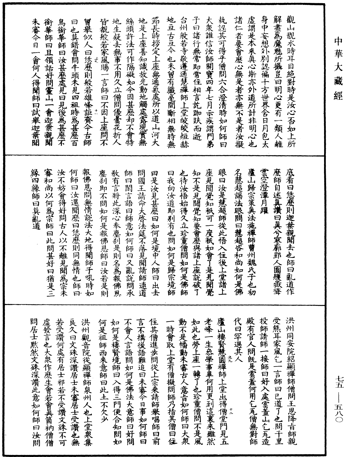 File:《中華大藏經》 第75冊 第580頁.png