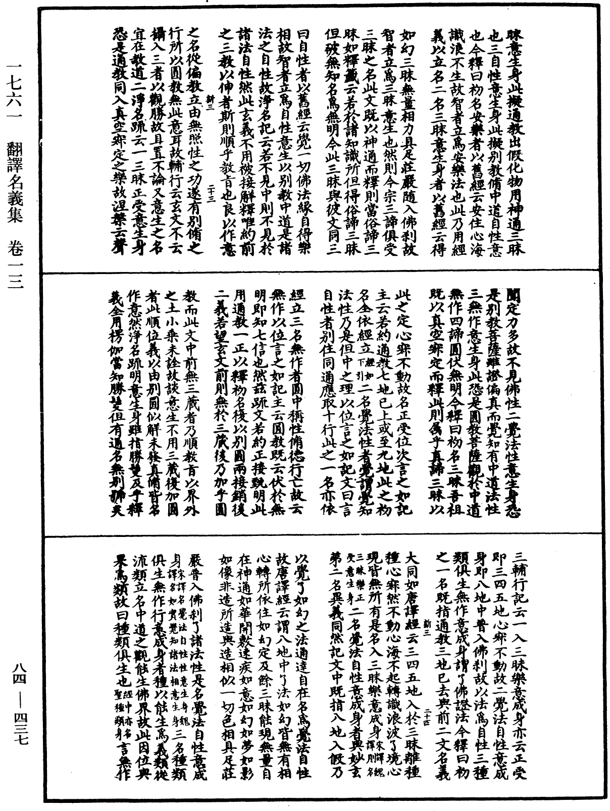 翻譯名義集《中華大藏經》_第84冊_第0437頁