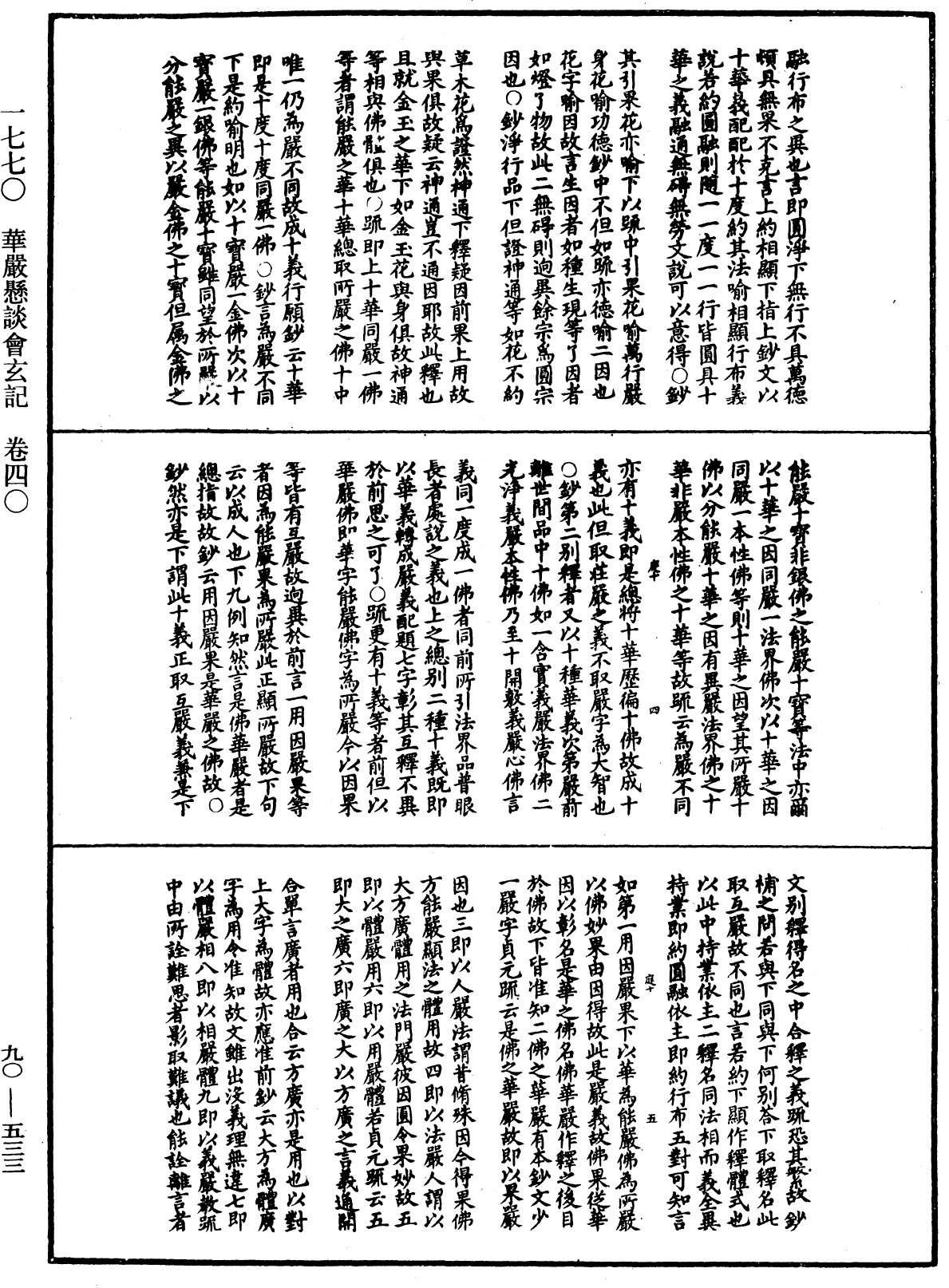 华严悬谈会玄记《中华大藏经》_第90册_第533页