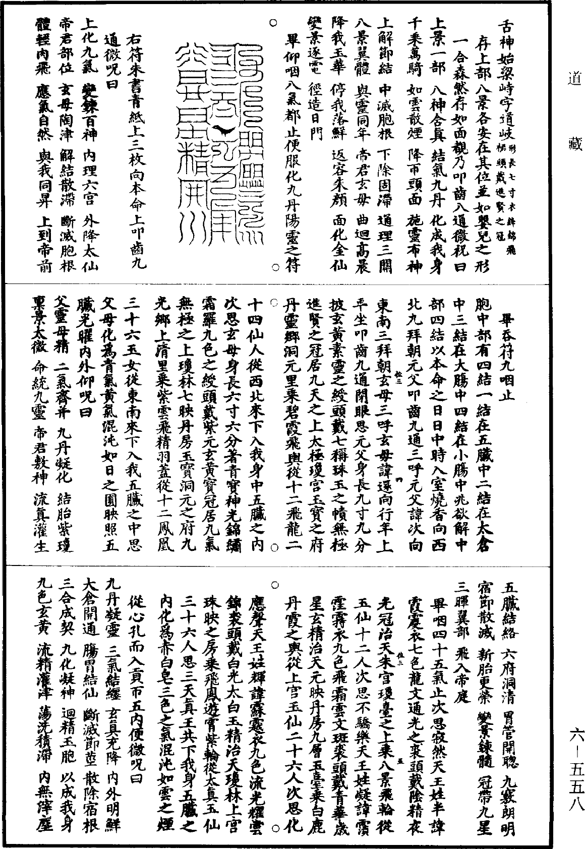 File:《道藏》第6冊 第0558頁.png