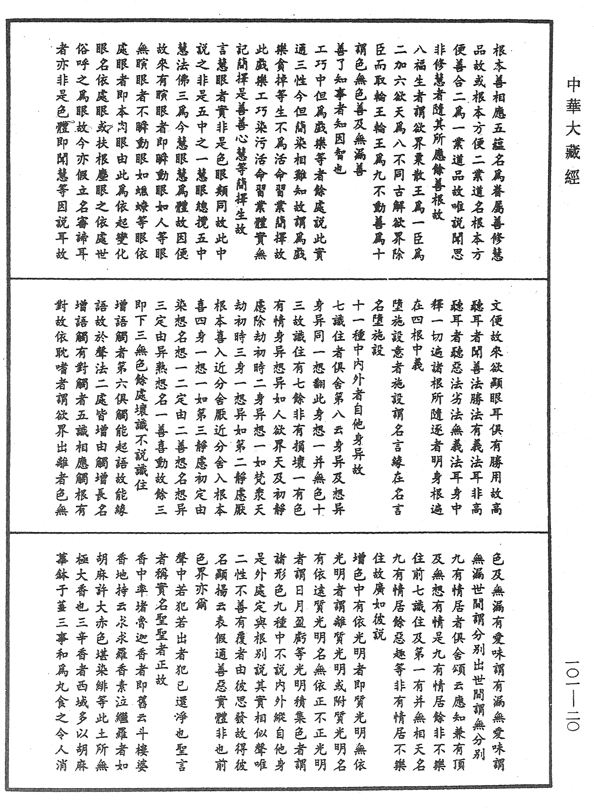 File:《中華大藏經》 第101冊 第020頁.png