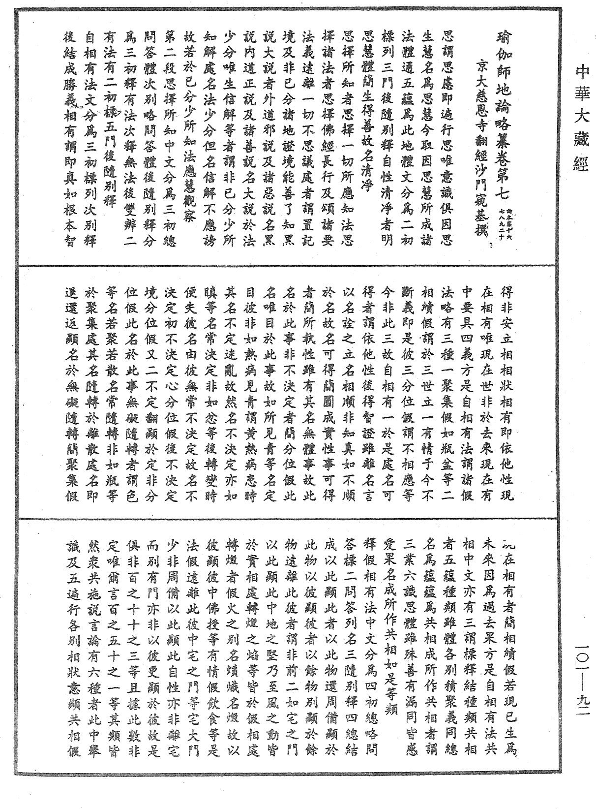 File:《中華大藏經》 第101冊 第092頁.png