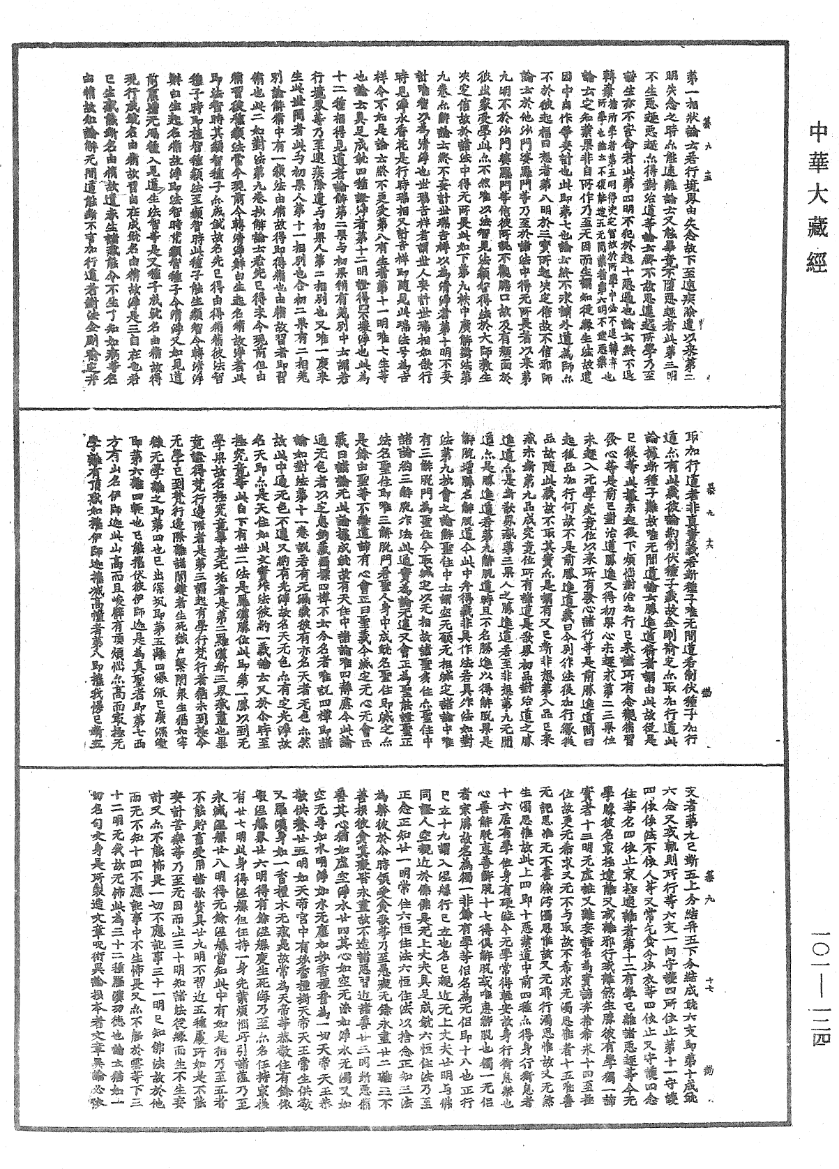 File:《中華大藏經》 第101冊 第124頁.png