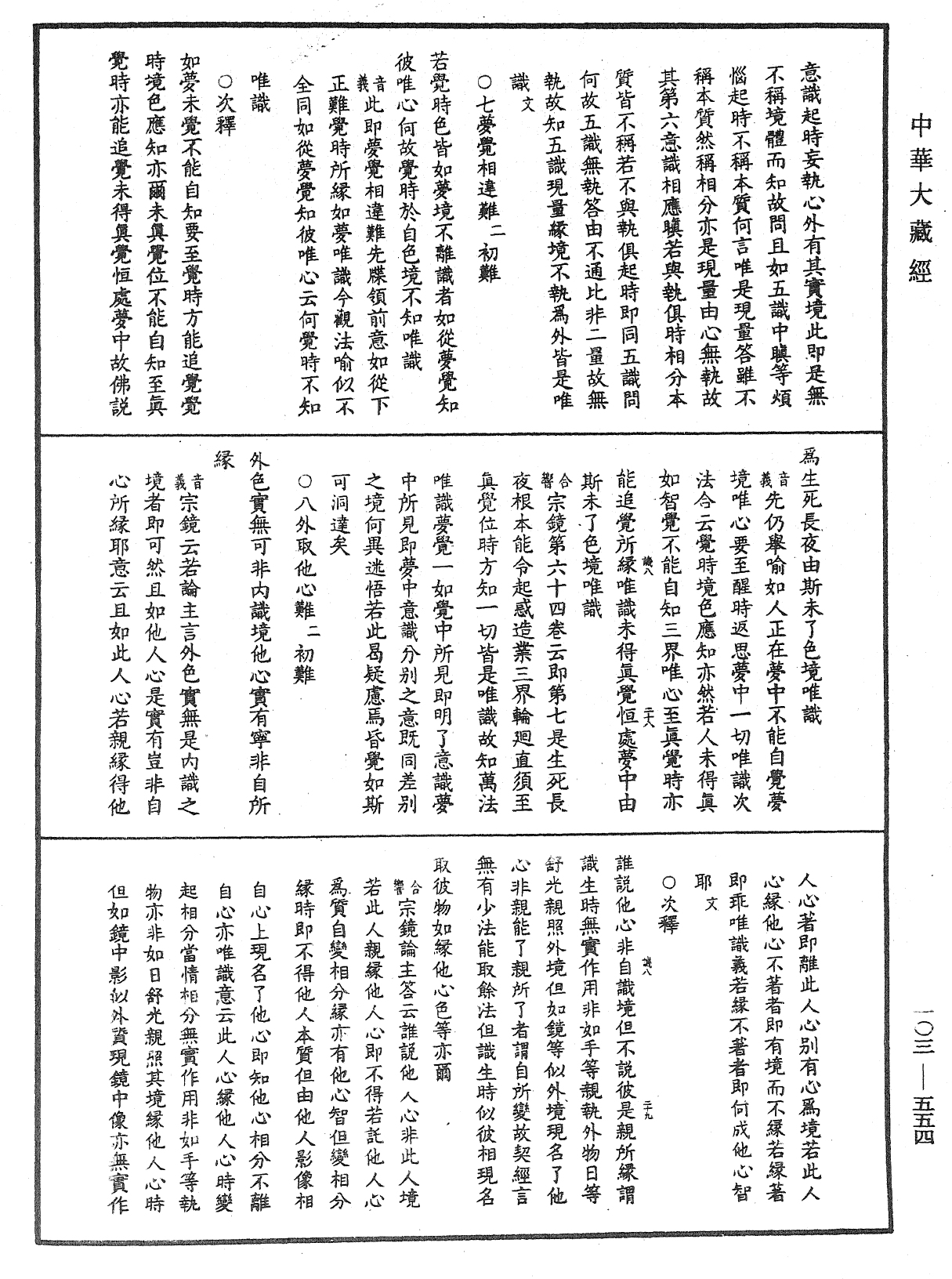 File:《中華大藏經》 第103冊 第554頁.png
