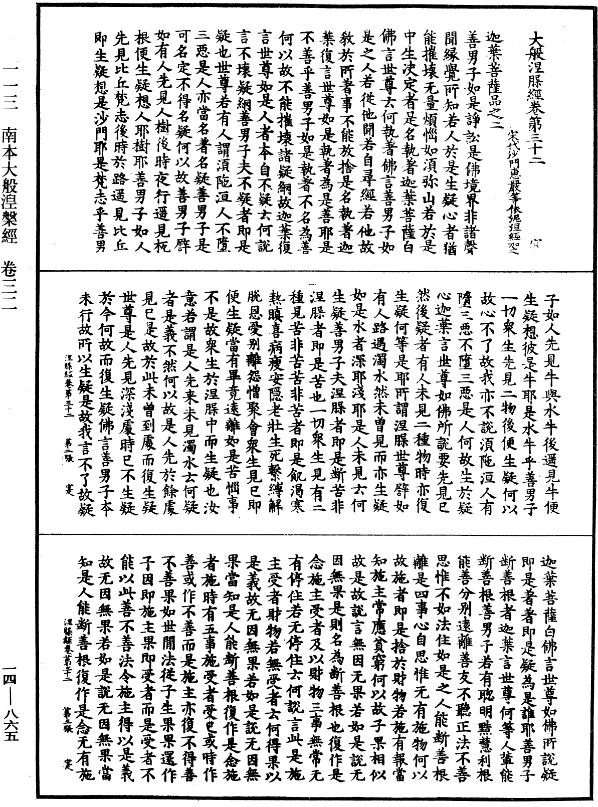 南本大般涅槃經《中華大藏經》_第14冊_第865頁