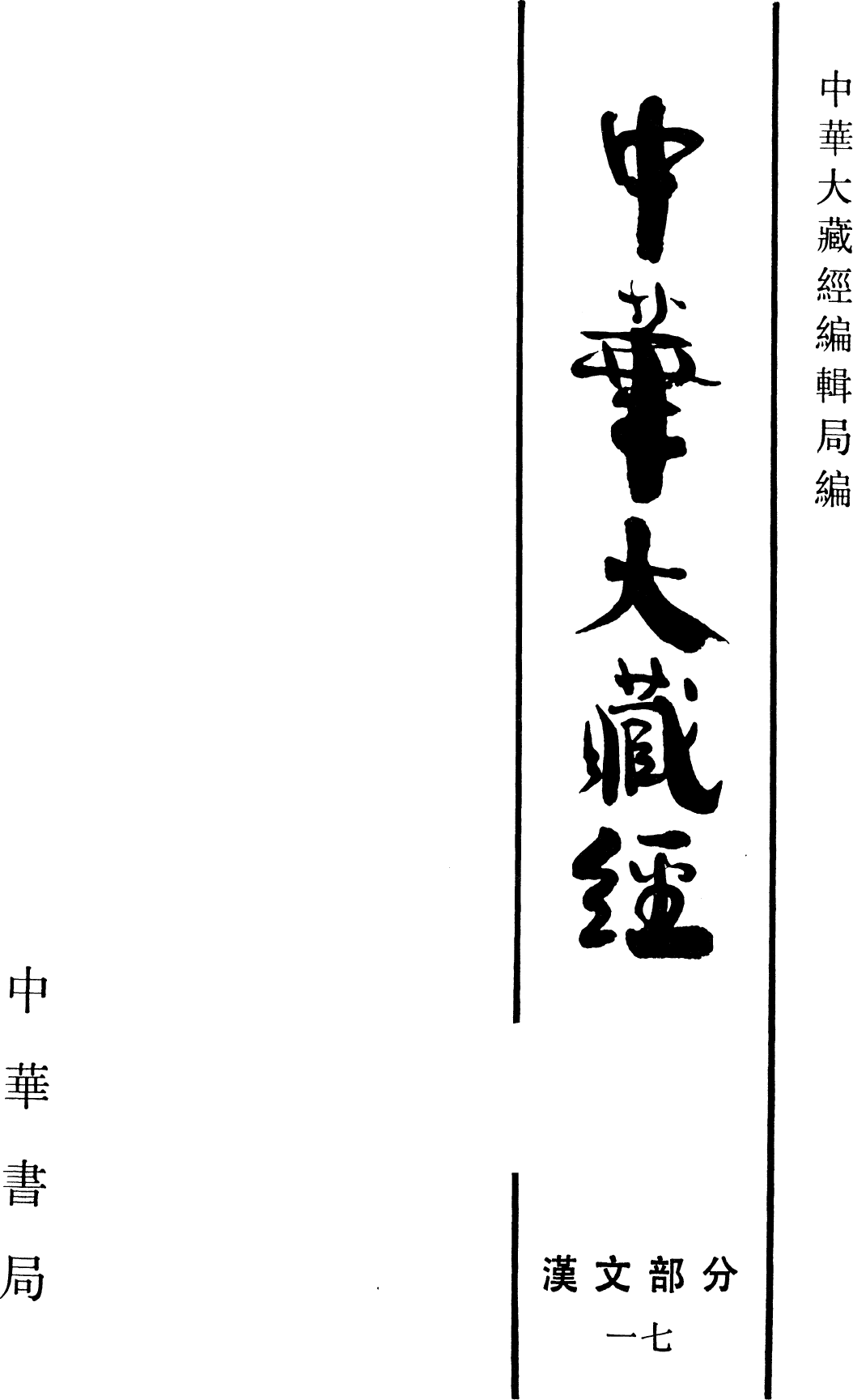 File:《中華大藏經》 第17冊 內封.png