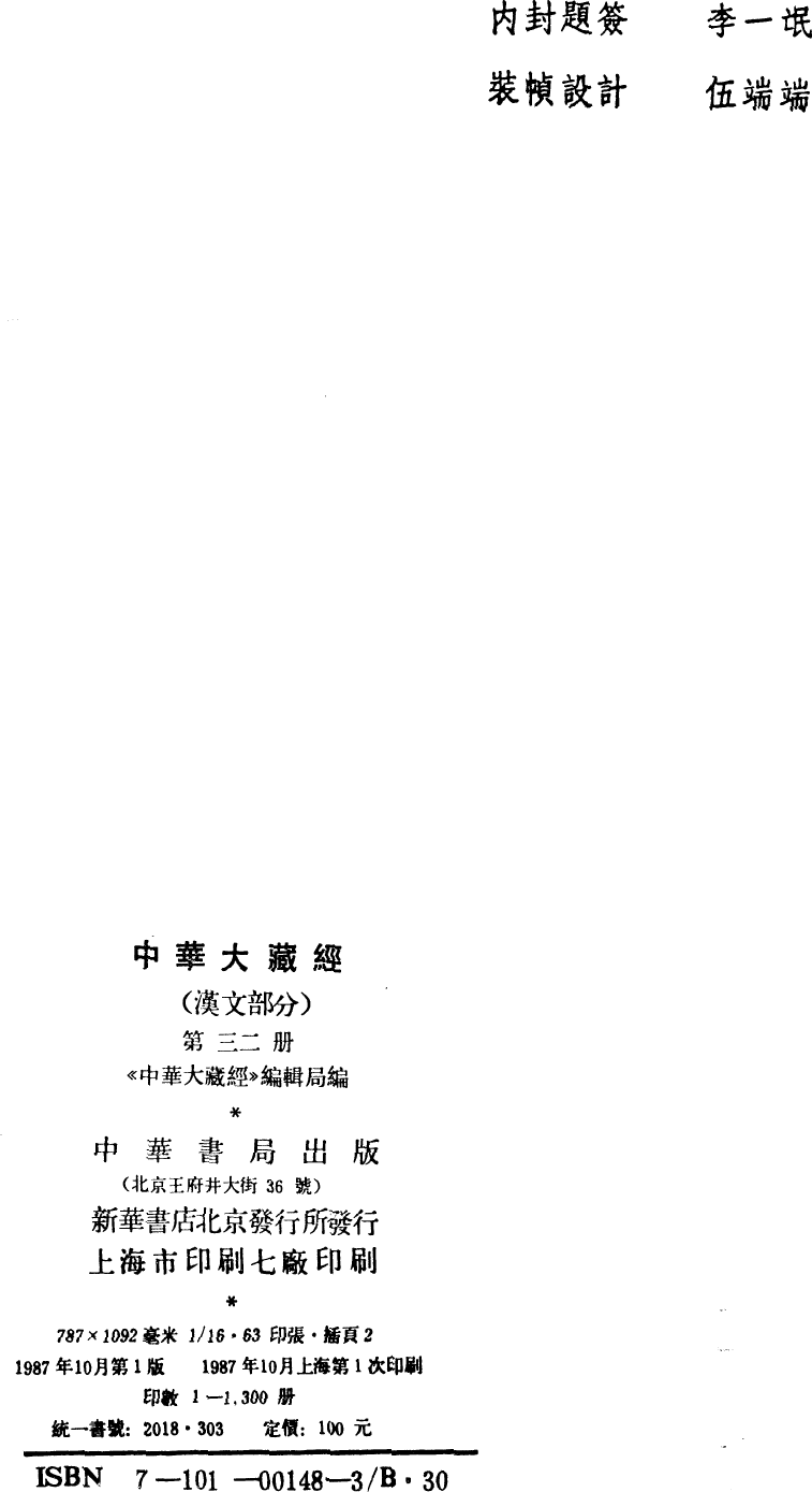 File:《中華大藏經》 第32冊 版權頁.png