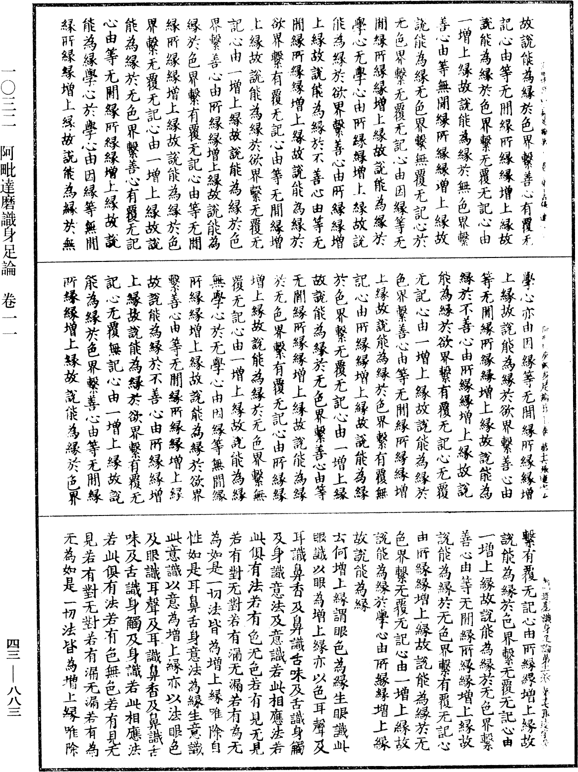 阿毗達磨識身足論《中華大藏經》_第43冊_第883頁