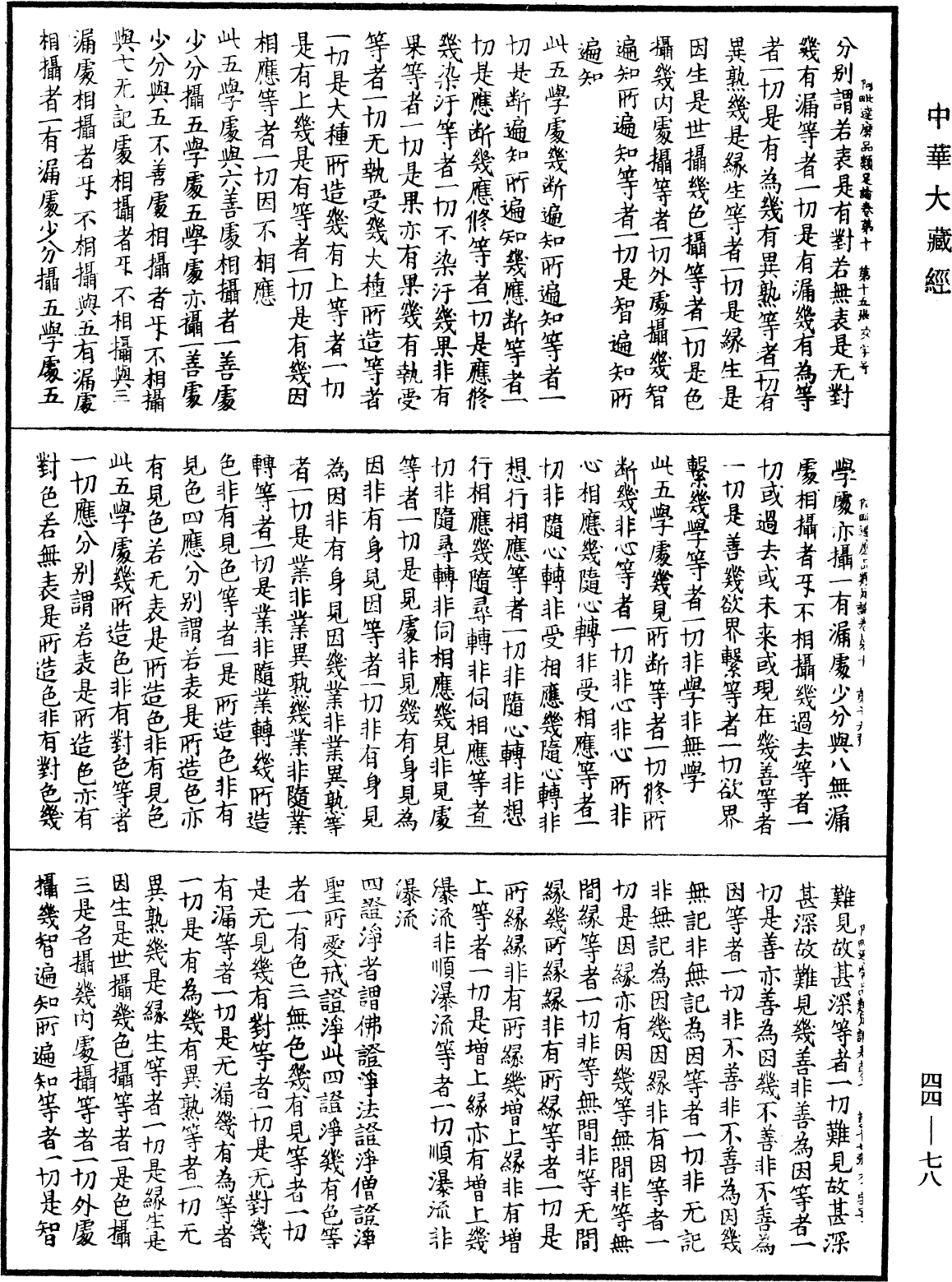 File:《中華大藏經》 第44冊 第0078頁.png