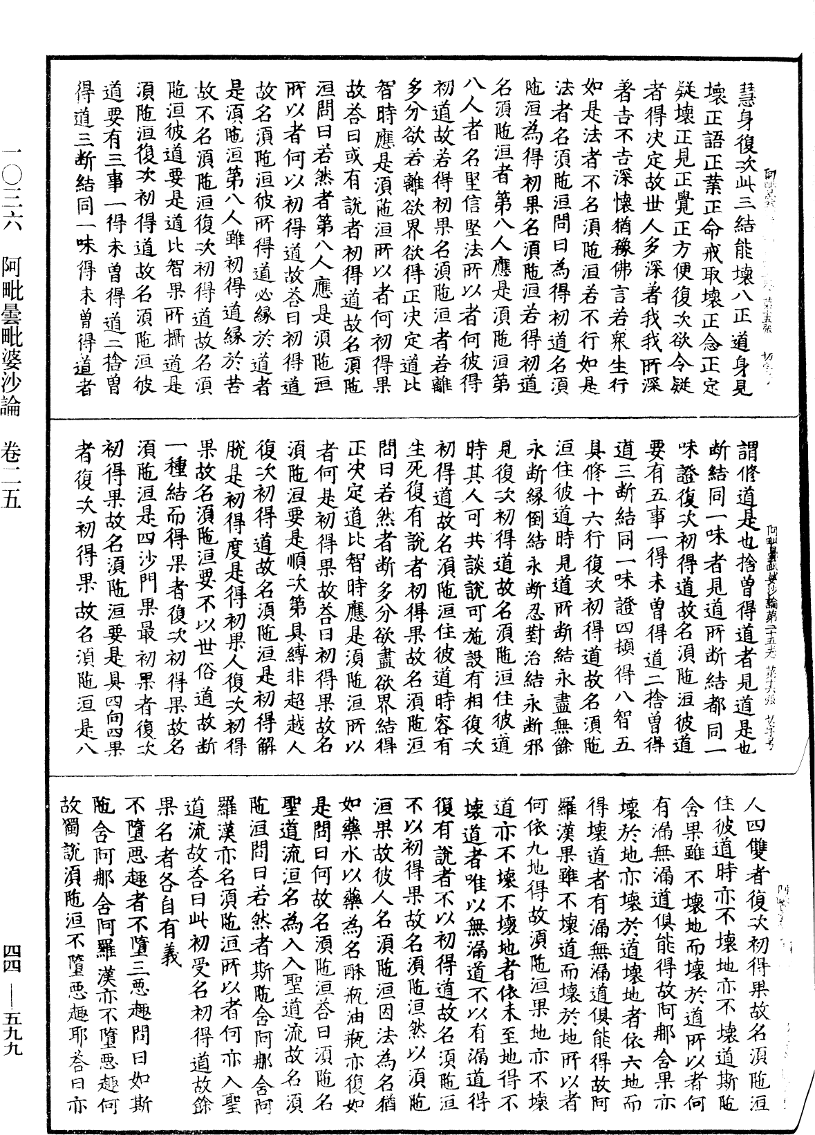 阿毗曇毗婆沙論《中華大藏經》_第44冊_第0599頁