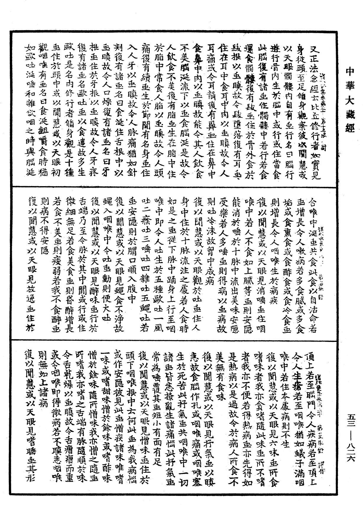 諸經要集《中華大藏經》_第53冊_第826頁