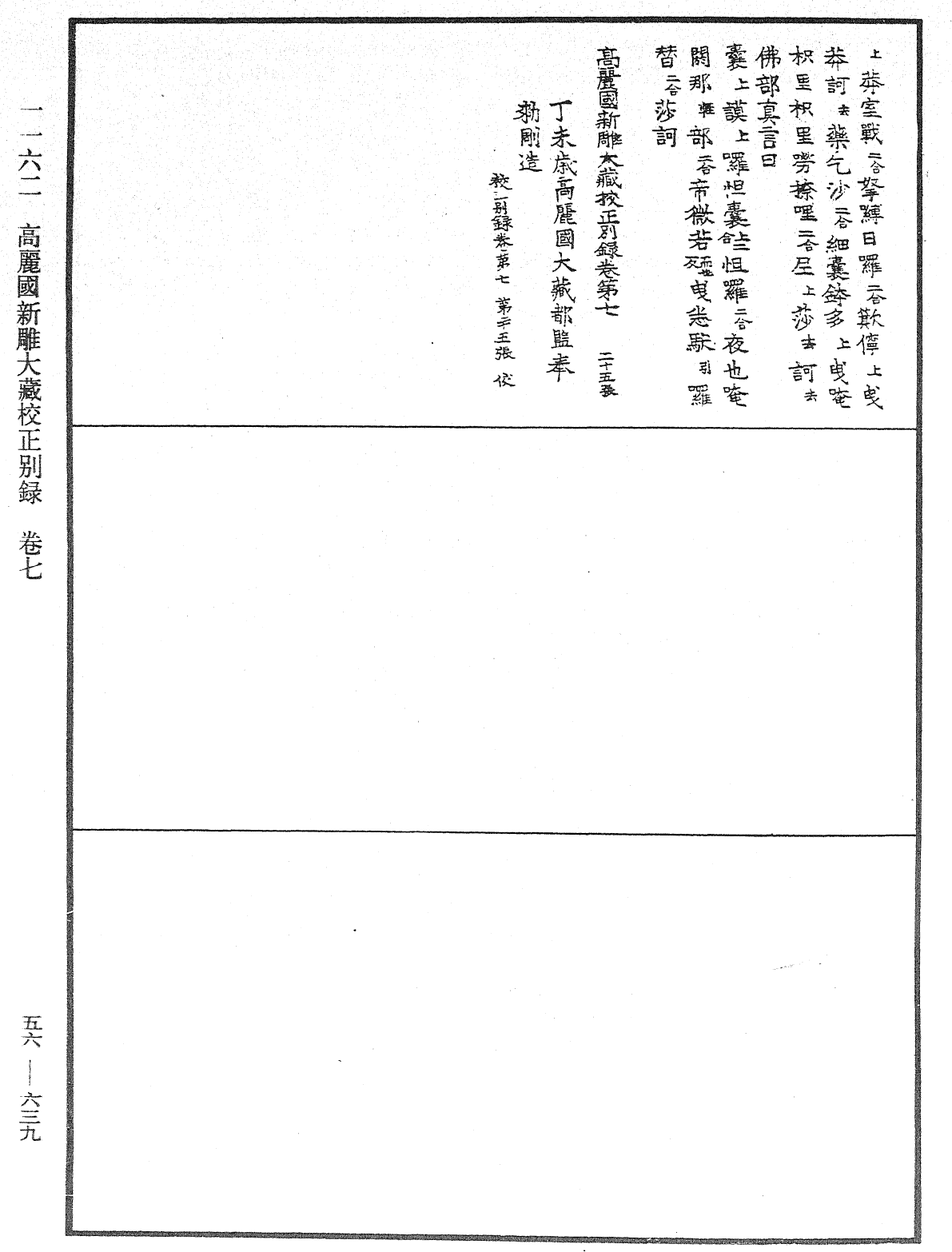 高麗國新雕大藏校正別錄《中華大藏經》_第56冊_第0639頁