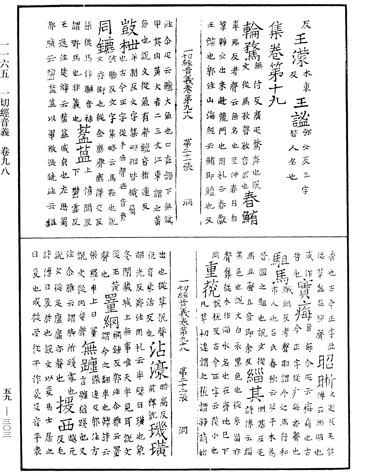 File:《中華大藏經》 第59冊 第0303頁.png