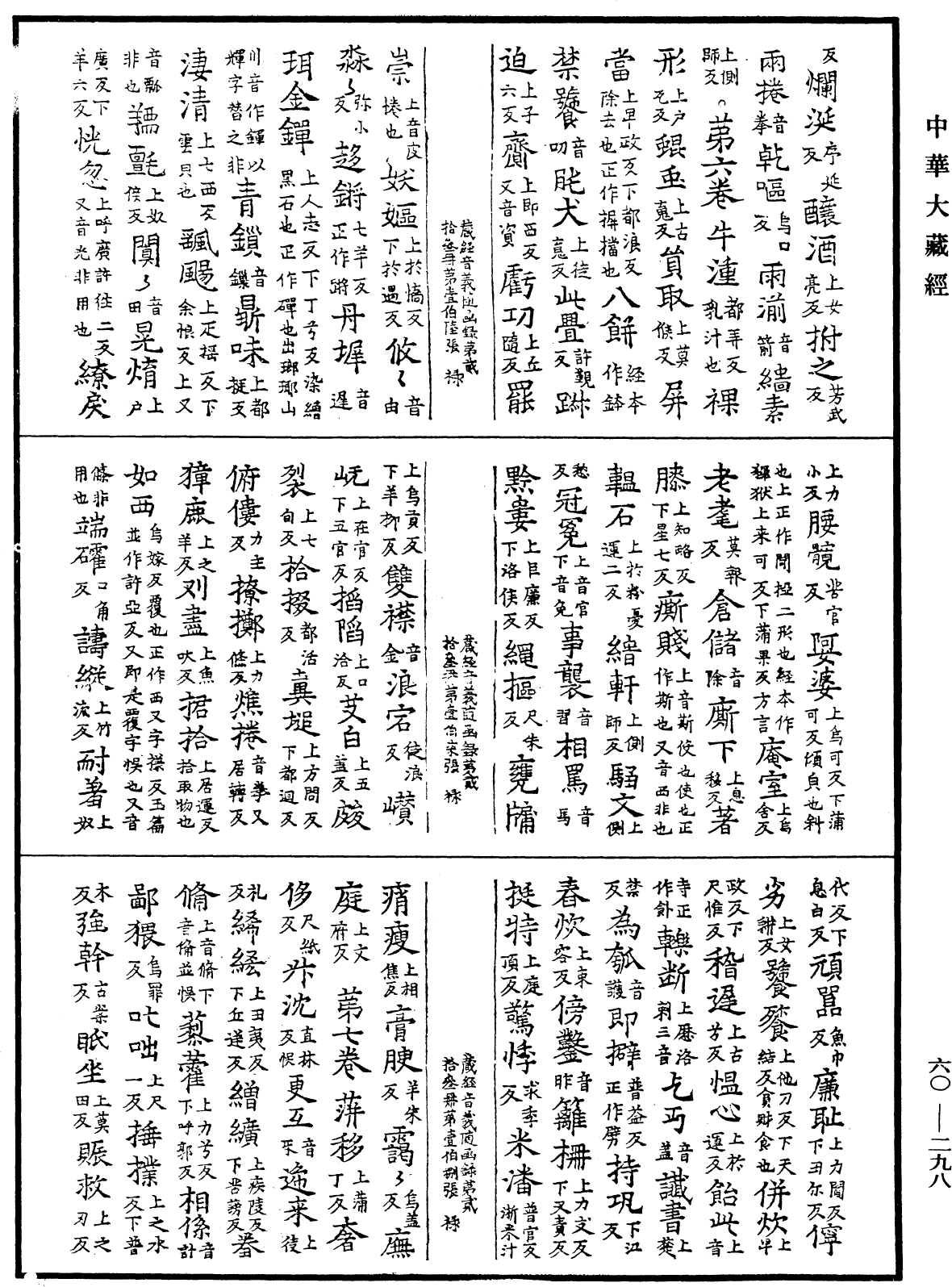 File:《中華大藏經》 第60冊 第0298頁.png