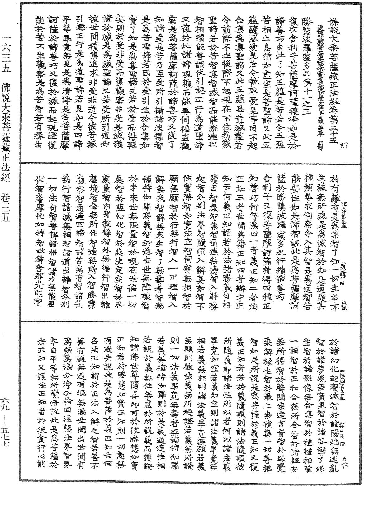 佛說大乘菩薩藏正法經《中華大藏經》_第69冊_第577頁