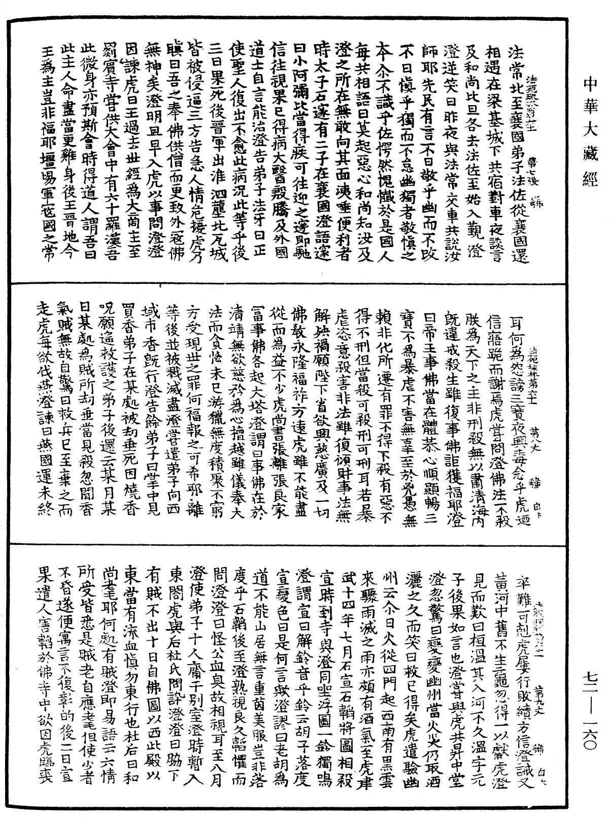 法苑珠林《中華大藏經》_第72冊_第160頁