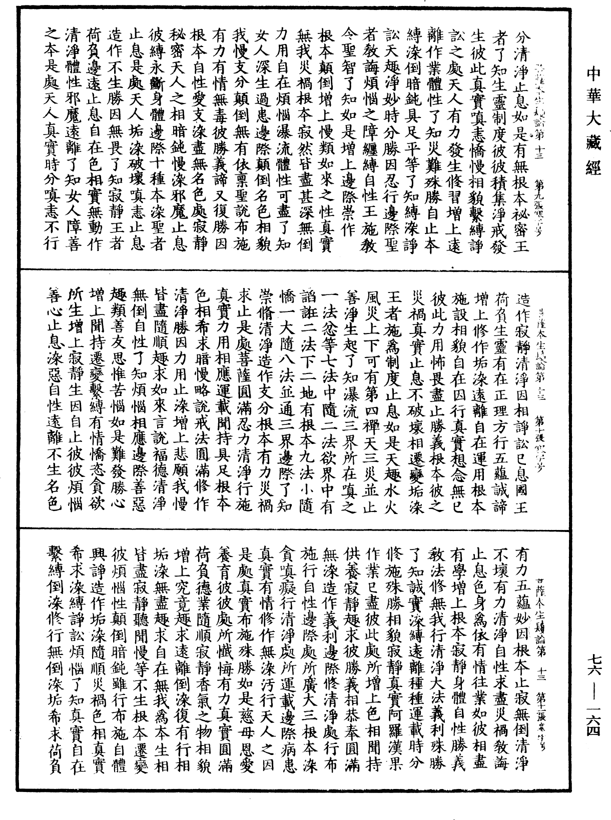 菩薩本生鬘論《中華大藏經》_第76冊_第164頁