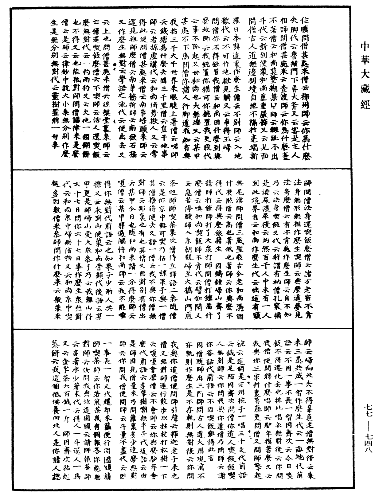 File:《中華大藏經》 第77冊 第748頁.png