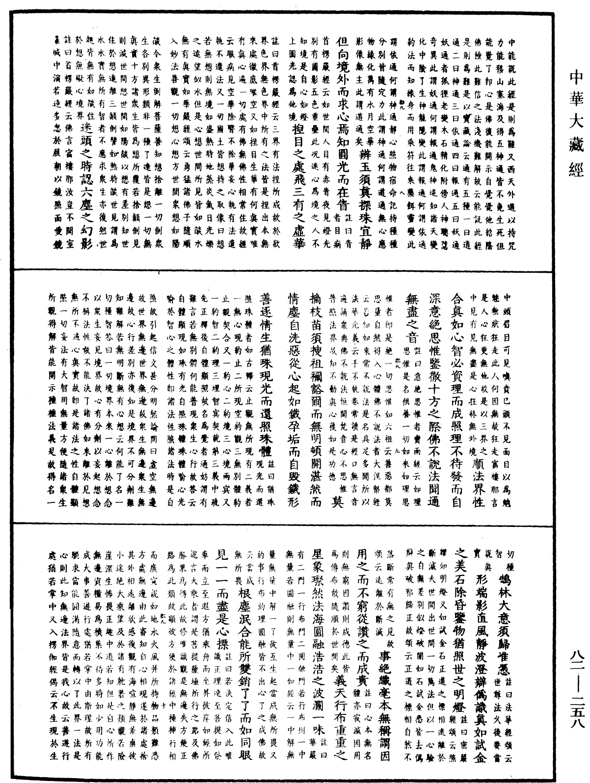 File:《中華大藏經》 第82冊 第0258頁.png