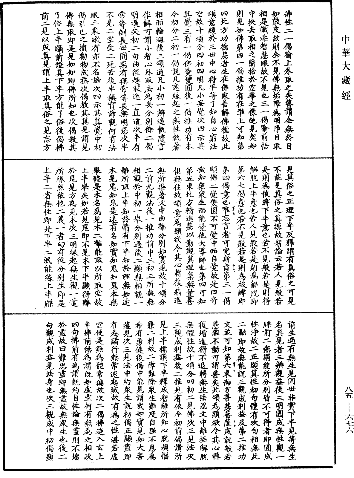 File:《中華大藏經》 第85冊 第0676頁.png