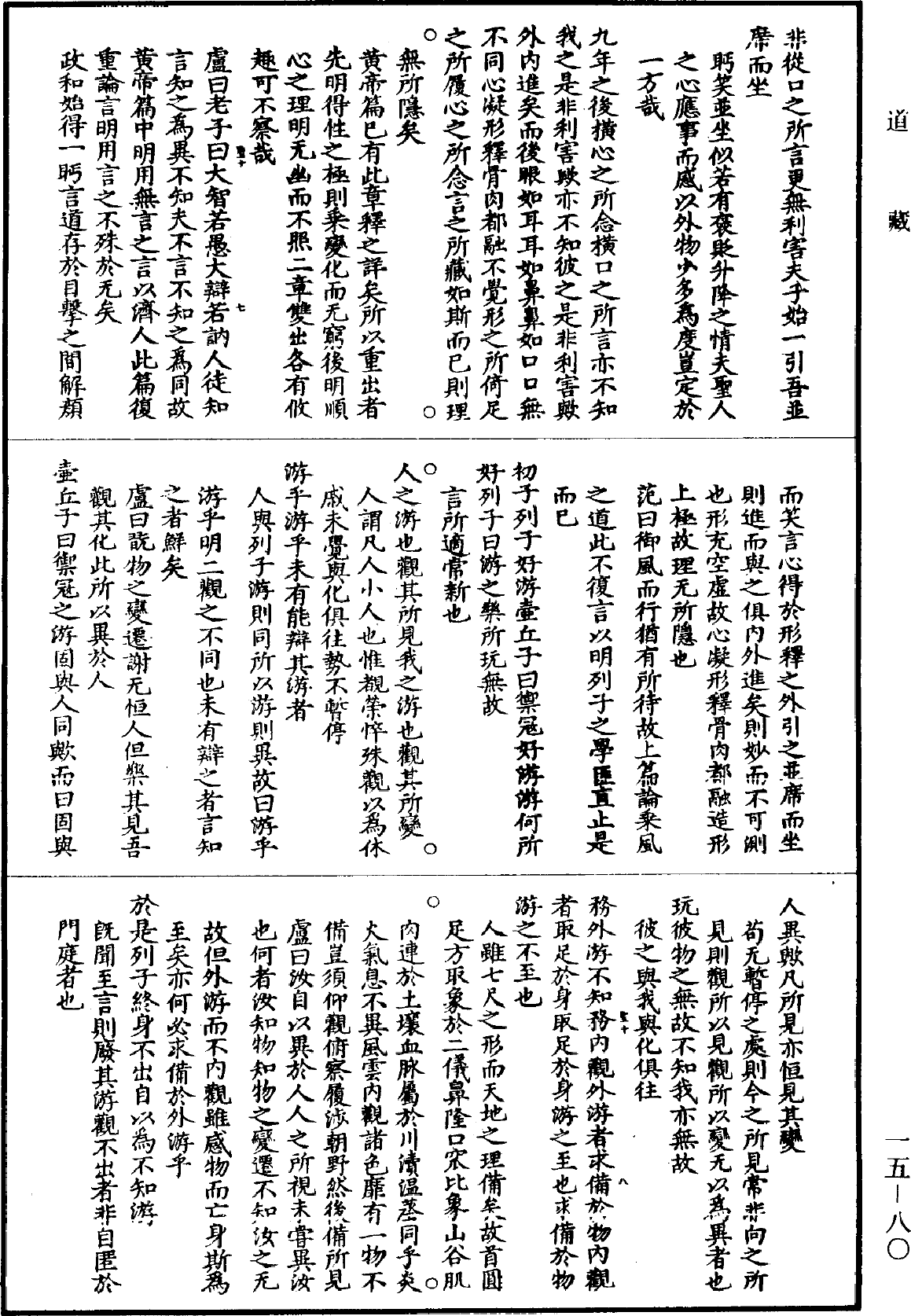 冲虛至德真經四解《道藏》第15冊_第080頁