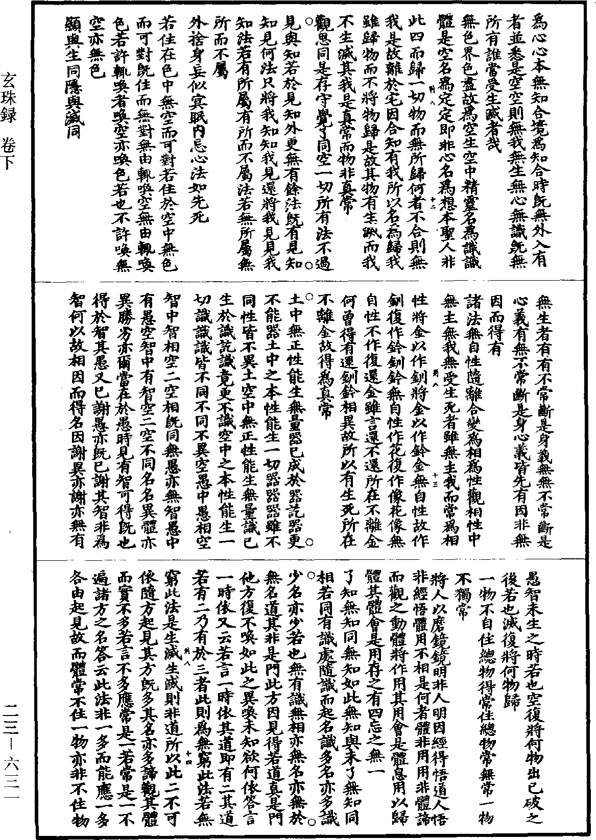 玄珠錄《道藏》第23冊_第631頁