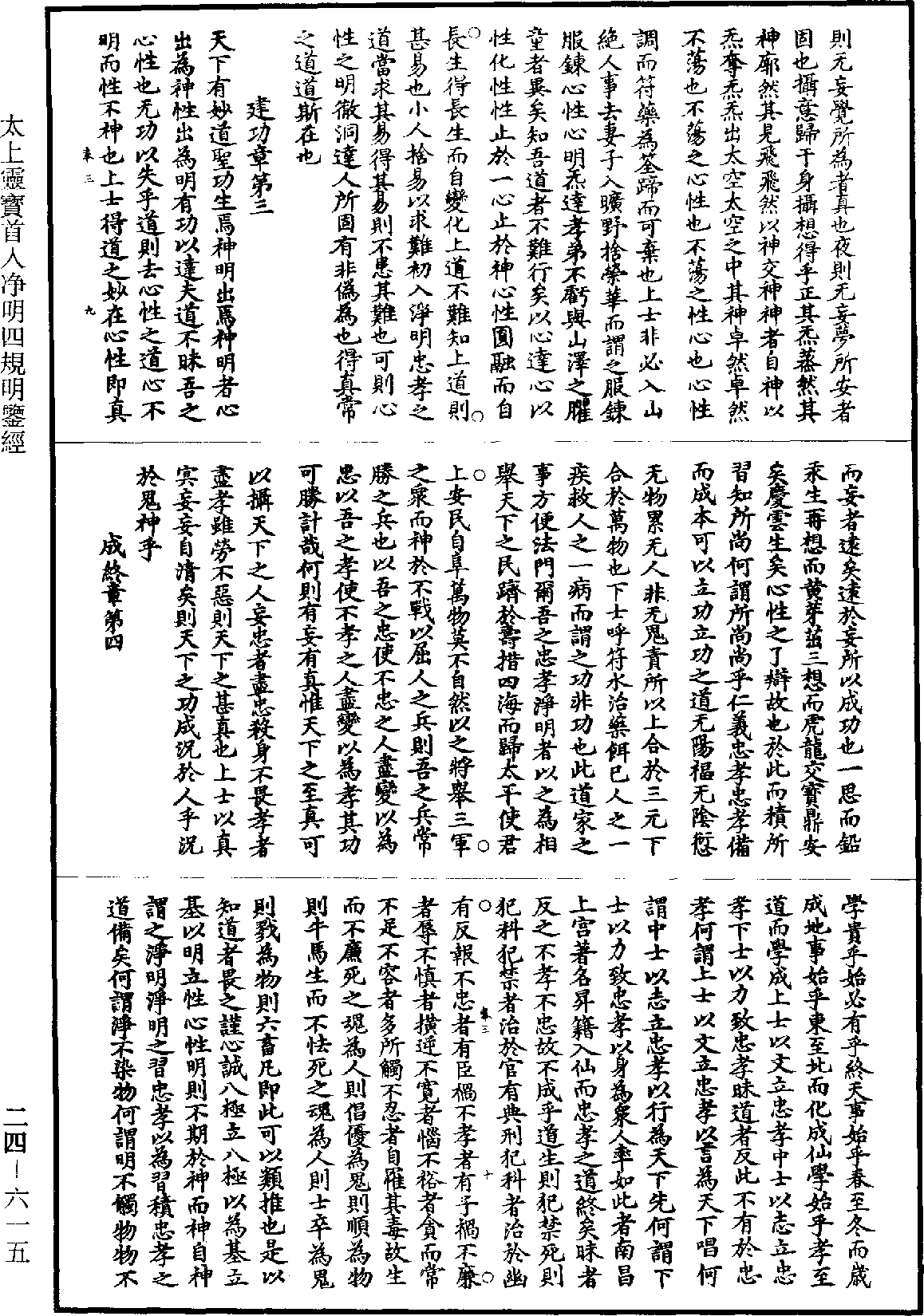 太上灵宝首入净明四规明鉴经《道藏》第24册_第615页