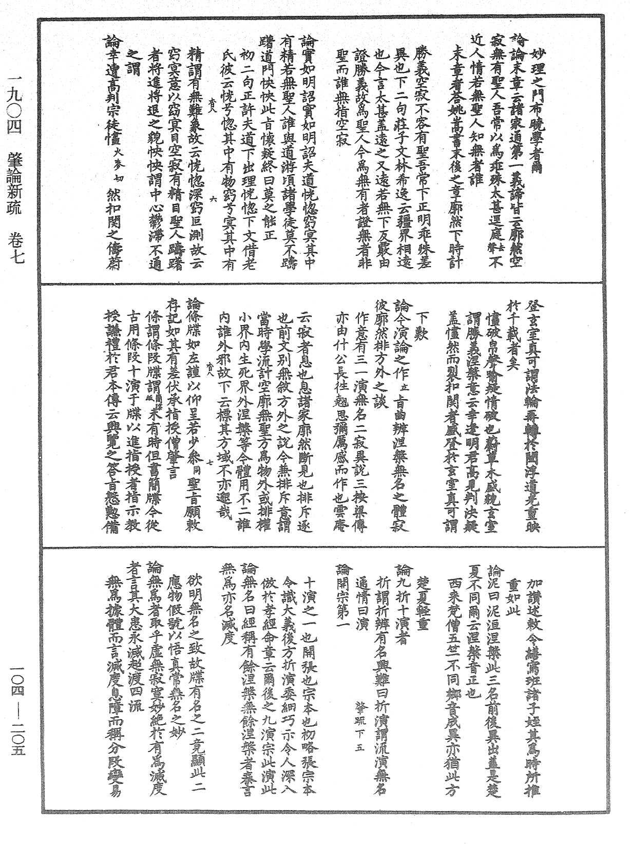 肇论新疏、新疏游刃《中华大藏经》_第104册_第205页