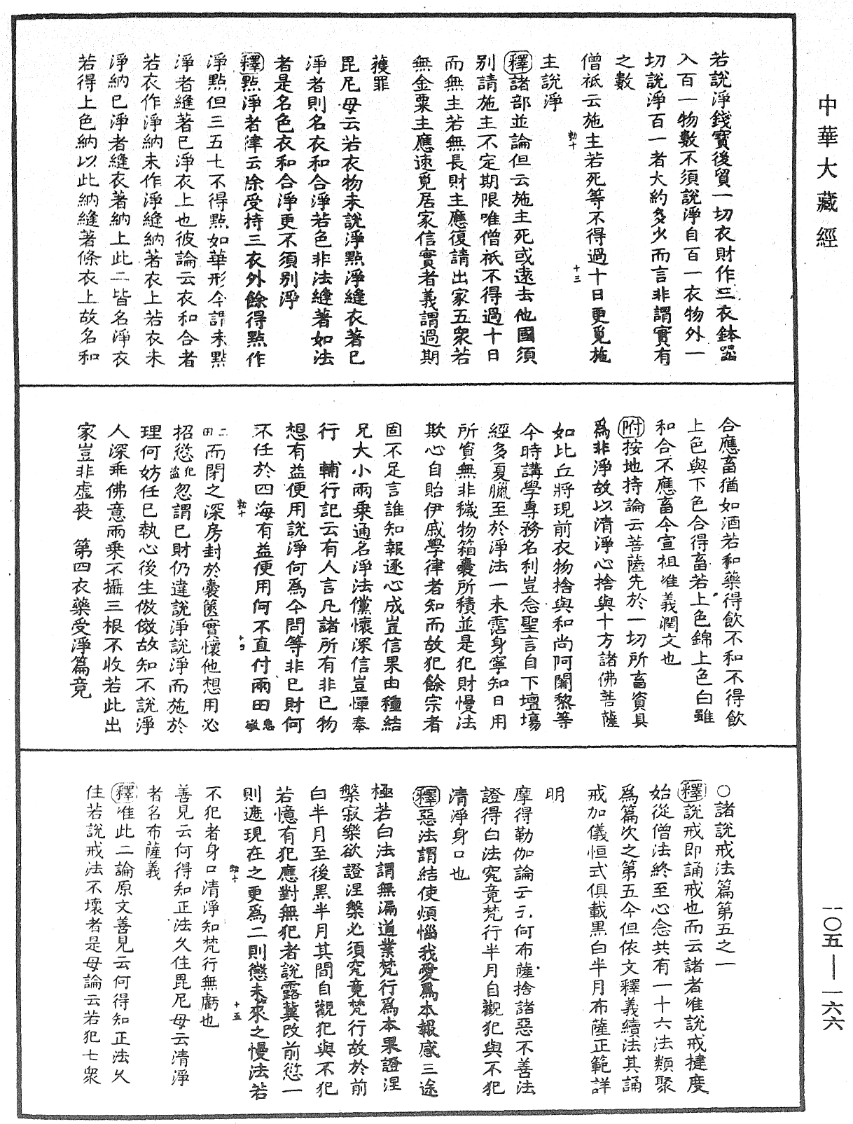 File:《中華大藏經》 第105冊 第166頁.png