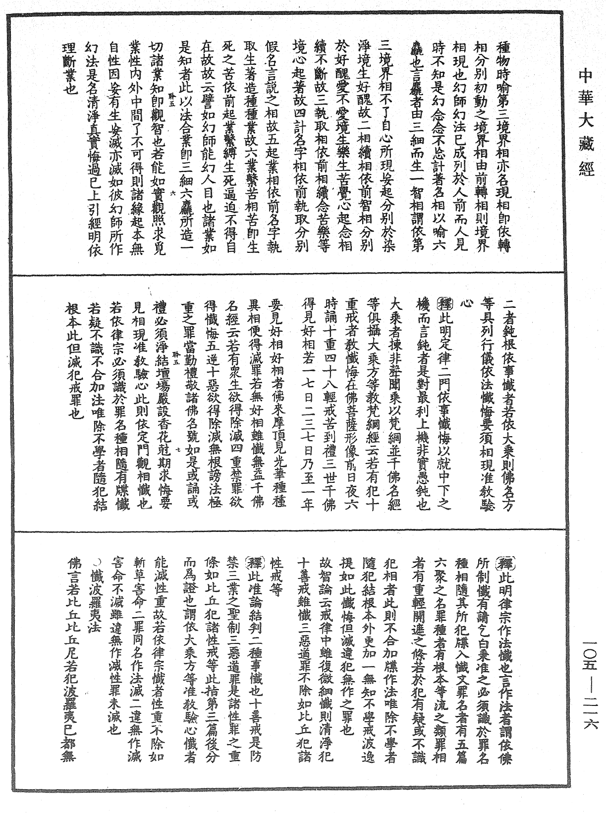 File:《中華大藏經》 第105冊 第216頁.png