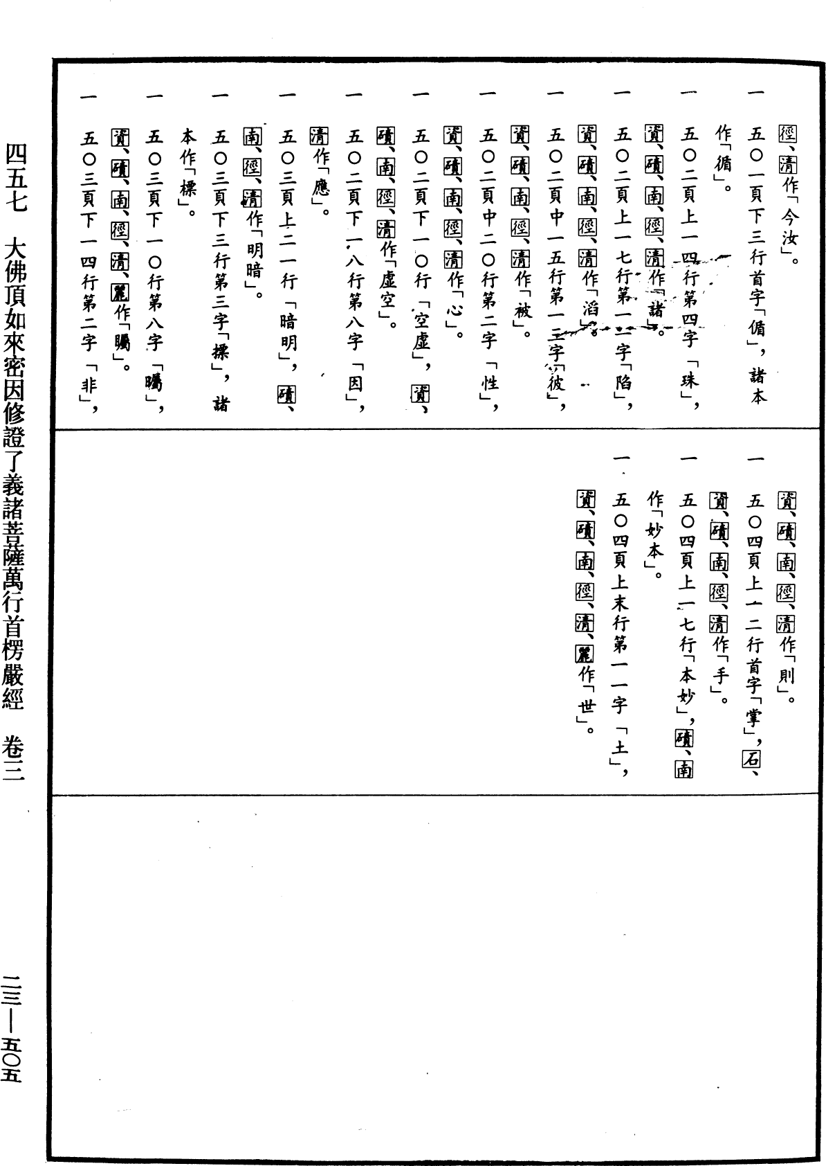 大佛頂如來密因修證了義諸菩薩萬行首楞嚴經《中華大藏經》_第23冊_第505頁3