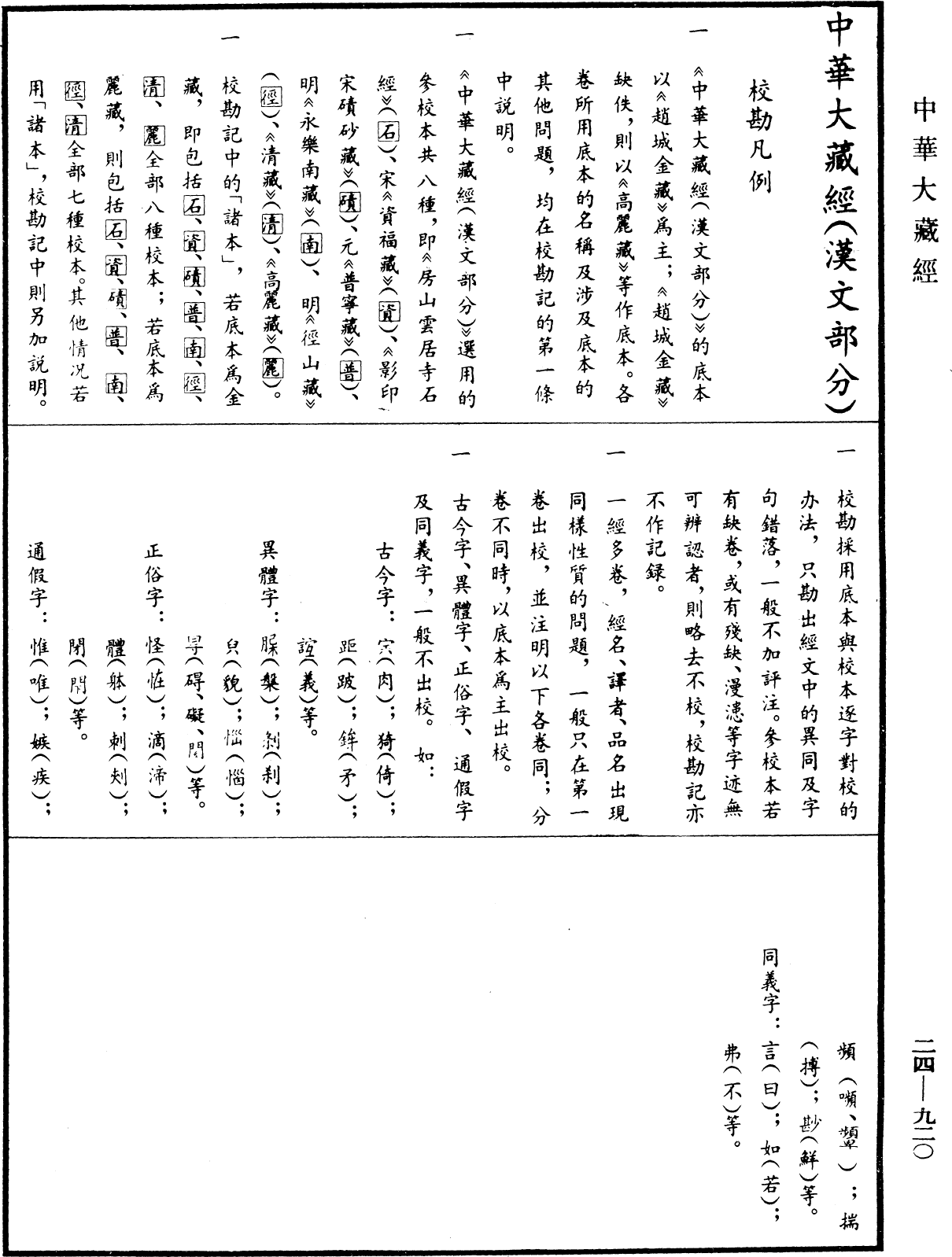 菩萨戒羯磨文(弥勒菩萨说)《中华大藏经》_第24册_第920页