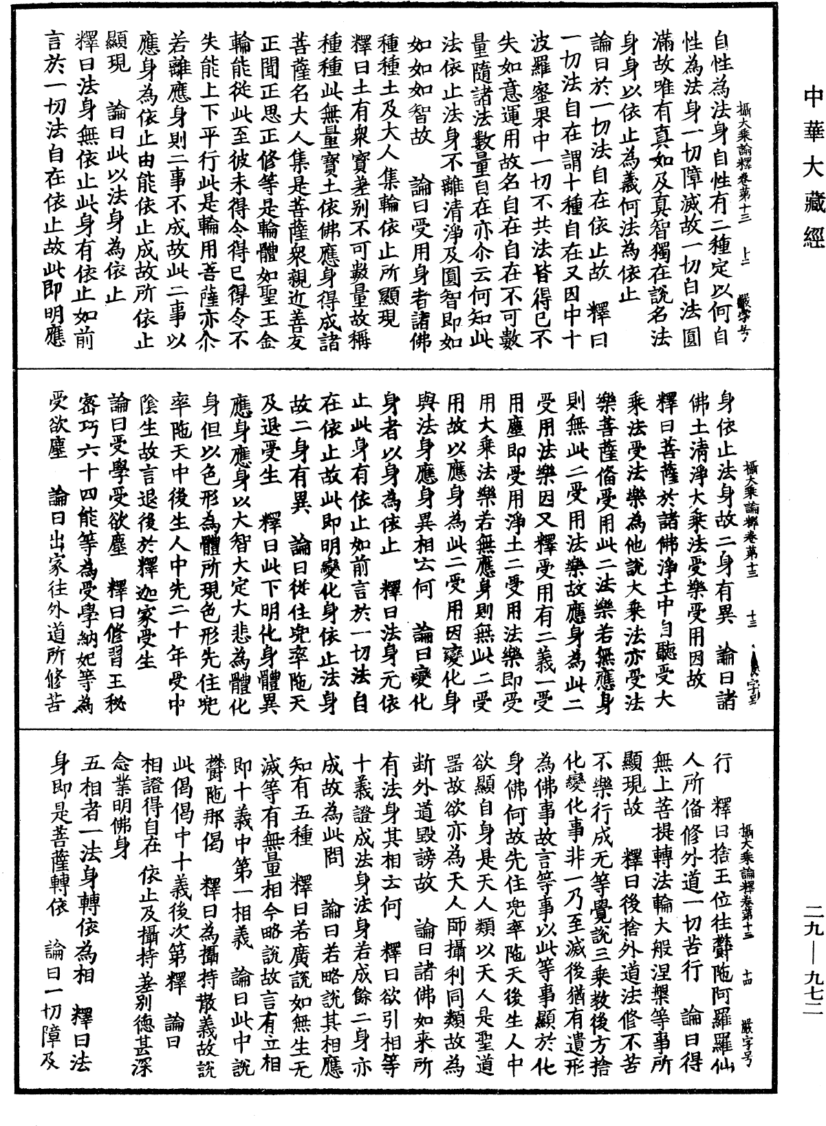 攝大乘論釋《中華大藏經》_第29冊_第0972頁