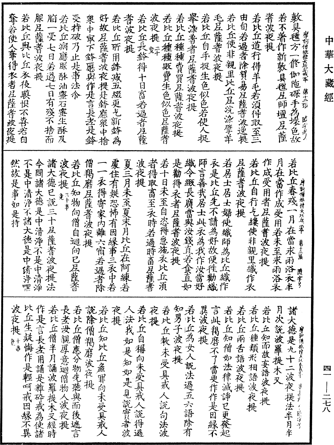 File:《中華大藏經》 第41冊 第278頁.png