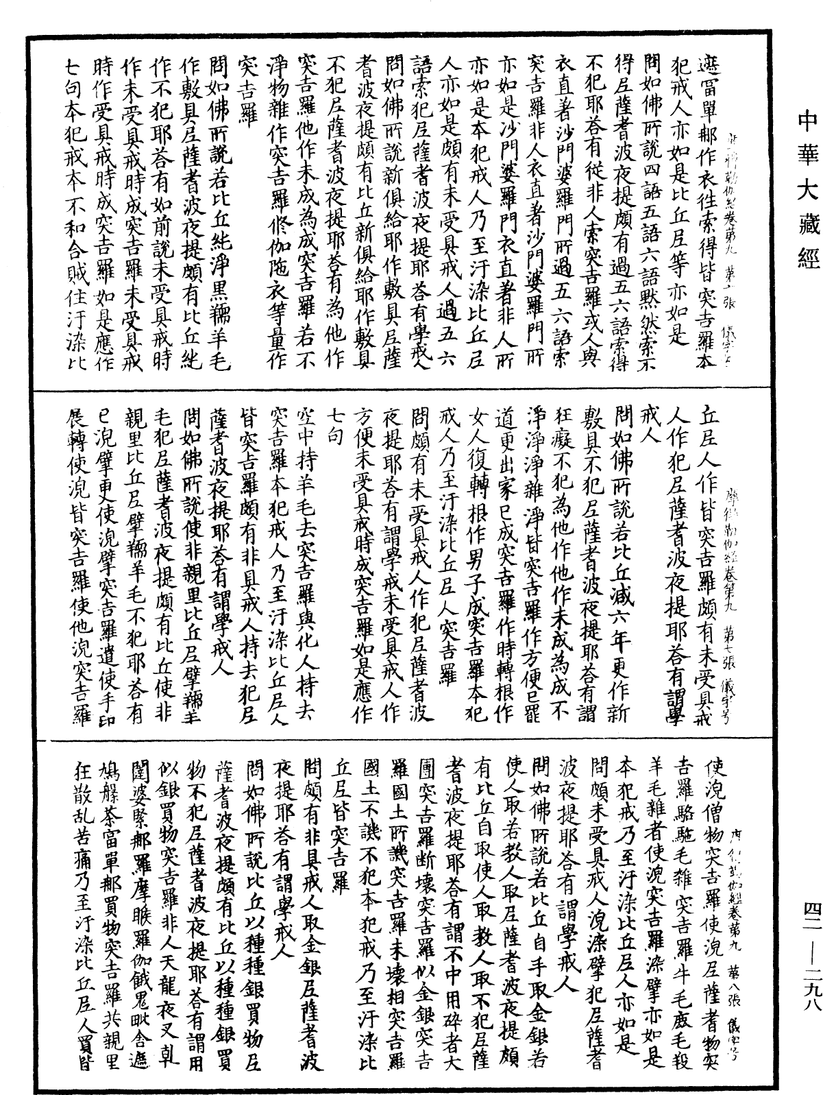 薩婆多部毗尼摩得勒伽經《中華大藏經》_第42冊_第298頁